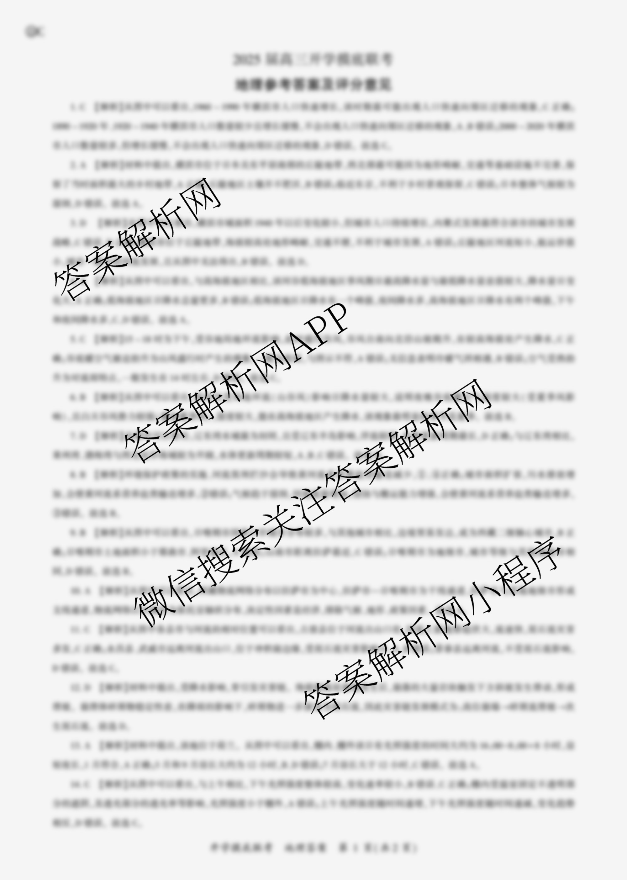 百师联盟2025届高三开学摸底联考各科答案及试卷（40科全）地理答案