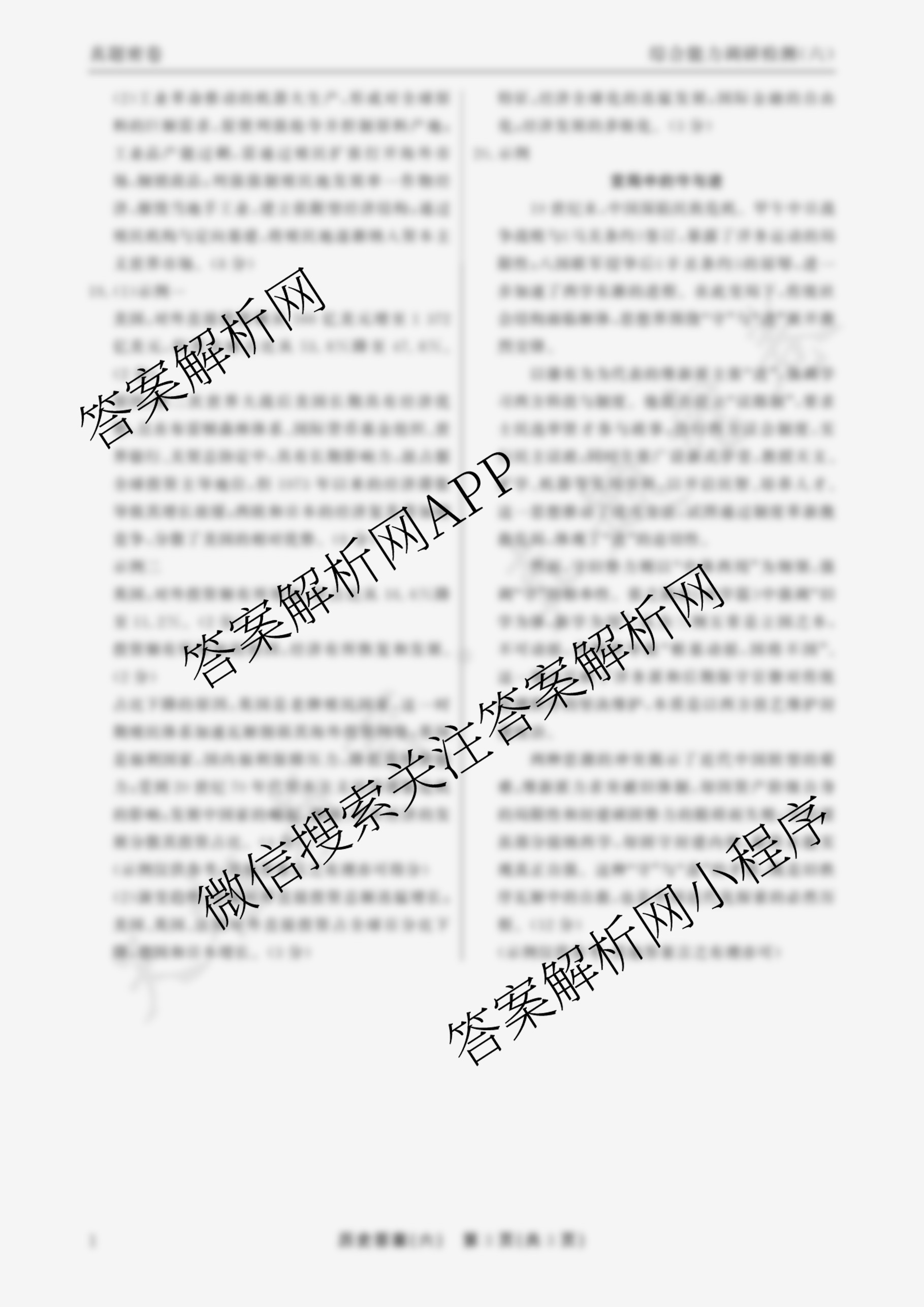 衡水真题密卷2025-2026学年度综合能力调研检测(六)6: 含地理(7) 物理(1) 英语(BT)试卷解析历史答案