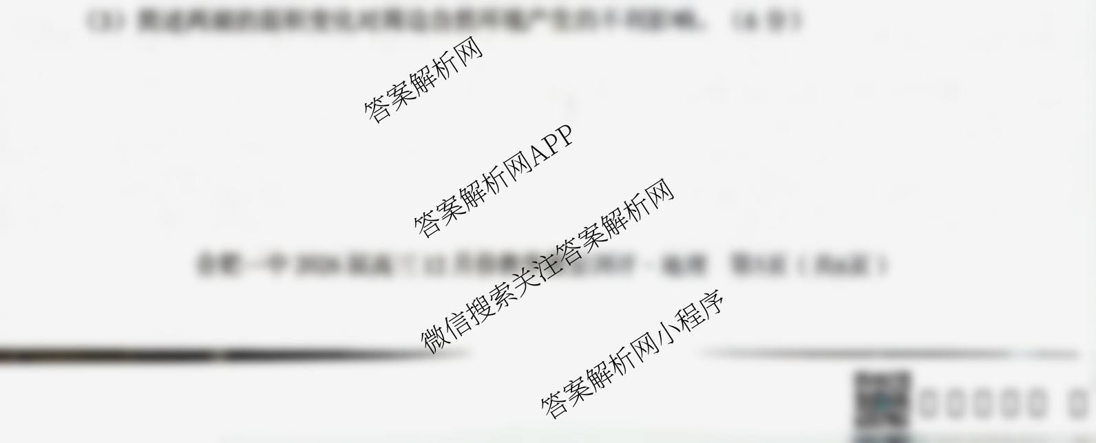 安徽省十联合肥一中2026届高三12月份教学质量测评各科答案及试卷（含政治、物理、英语等）地理试题
