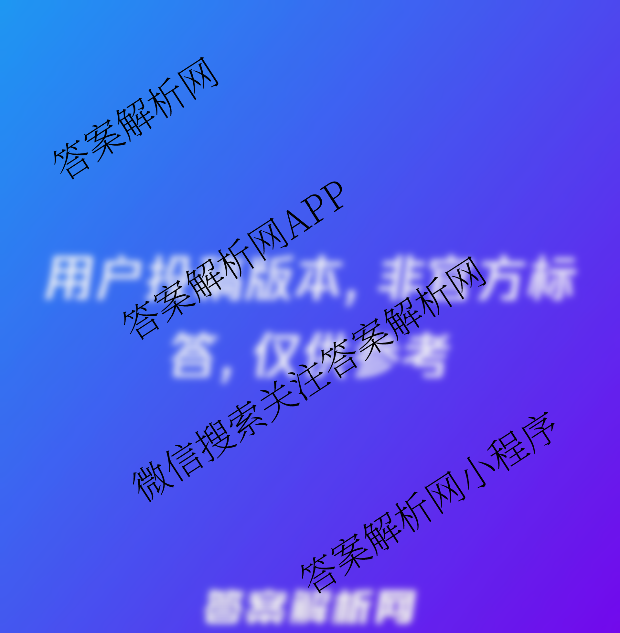 百师联盟2025届高三开学摸底联考各科答案及试卷（40科全）政治答案