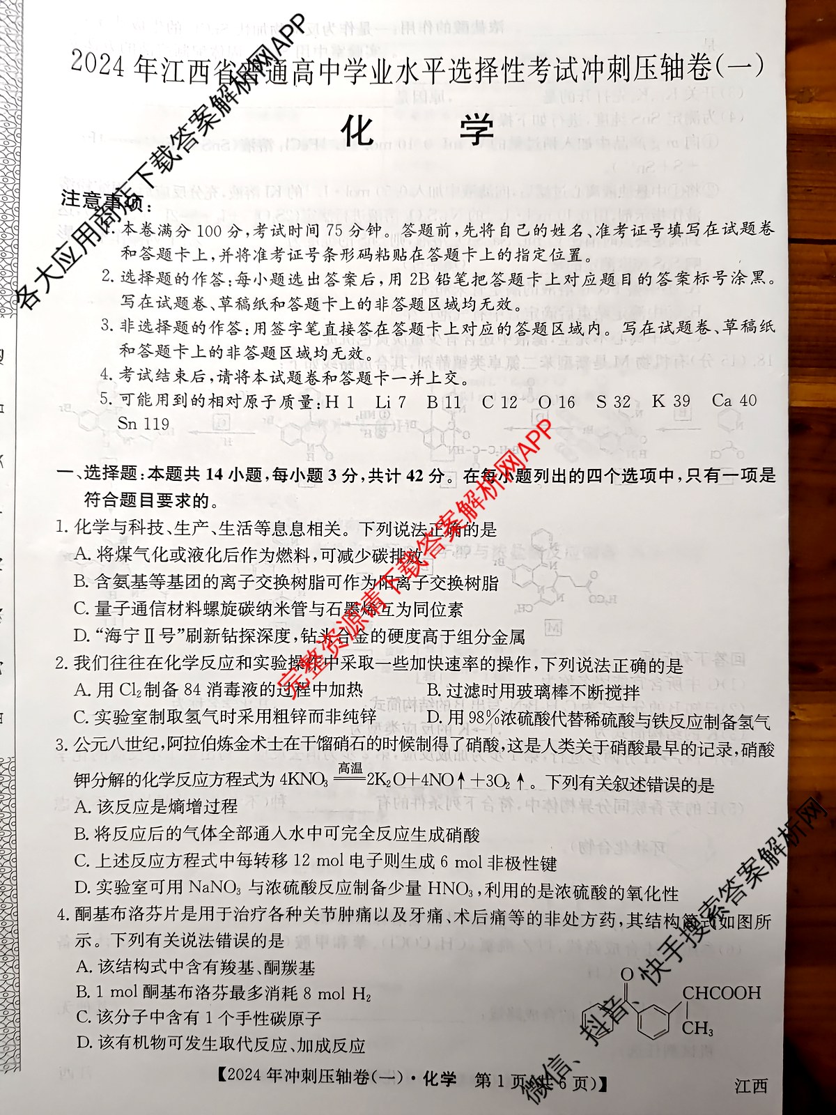 2024年江西省普通高中学业水平选择性考试冲刺压轴卷(一)化学(江西)试题
