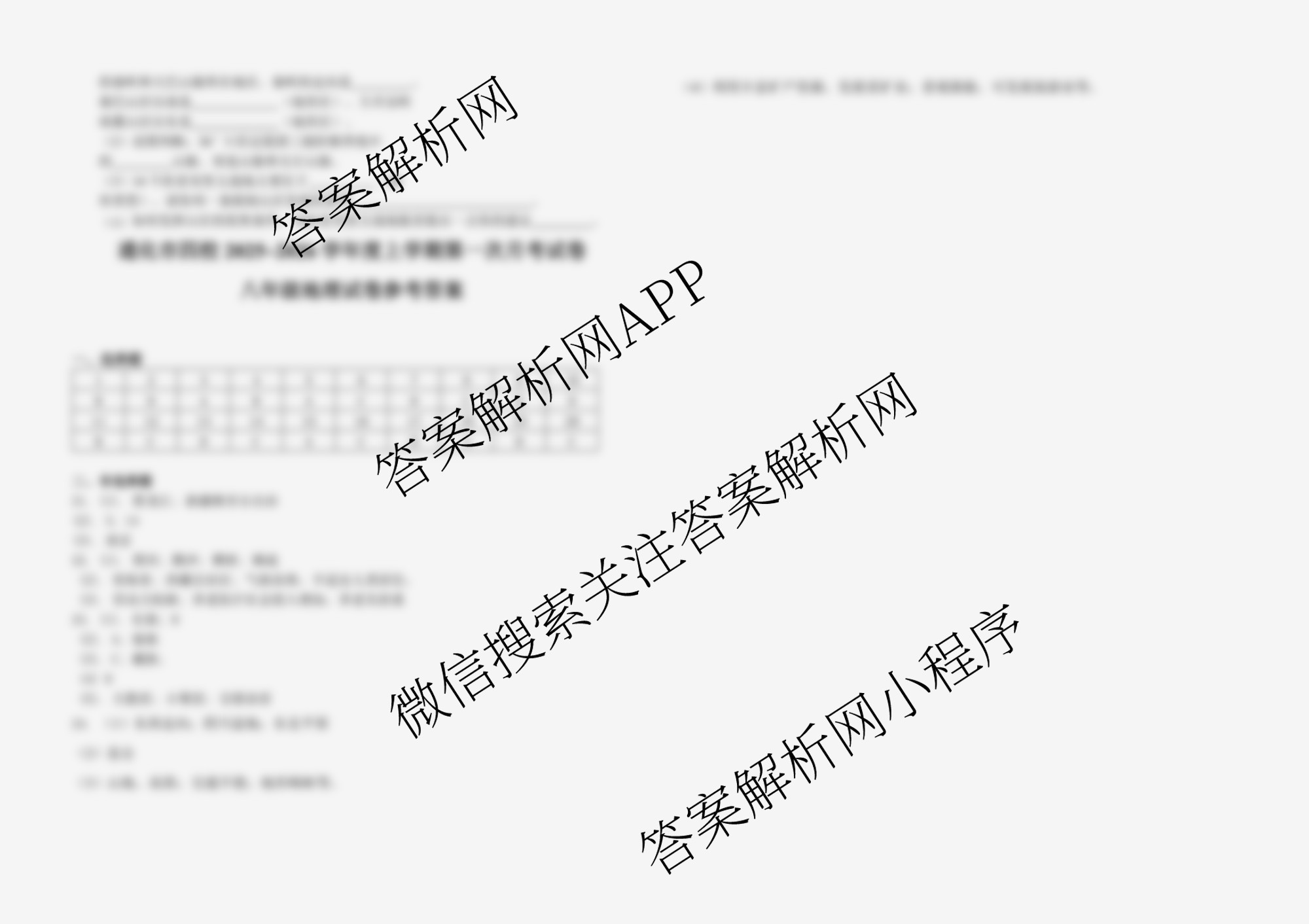 吉林省通化市四校2025~2026学年八年级上学期第一次月考试卷及答案汇总: 含语文、道德与法治、地理试卷解析地理答案