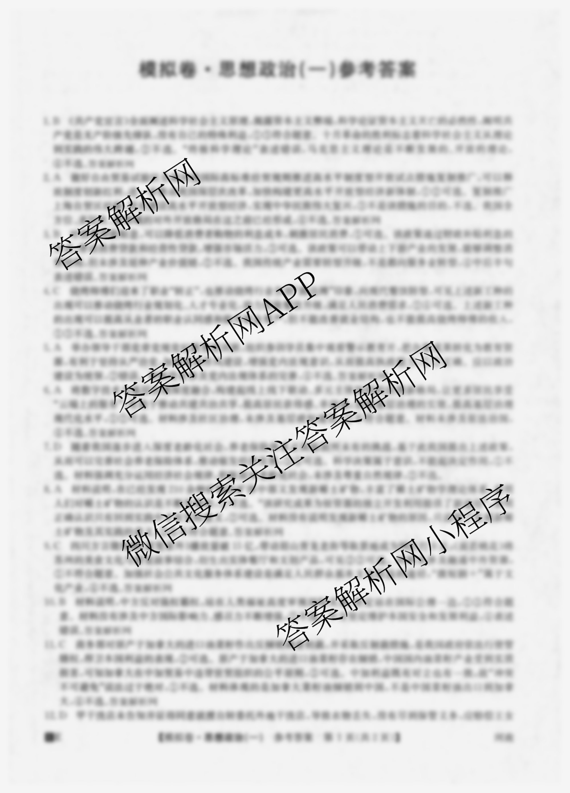 2026年全国高考仿真模拟卷(一)1试卷及答案汇总（含语文、化学(E2)、化学(广西)等）政治答案