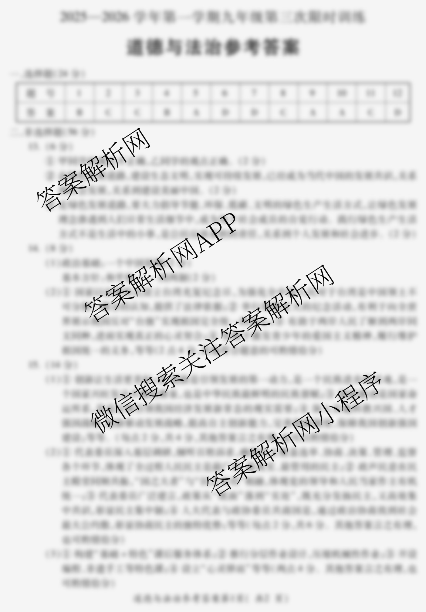 安徽省2025-2026学年学年第一学期九年级第三次限时训练各科答案及试卷（含历史 语文 数学等）道德与法治答案