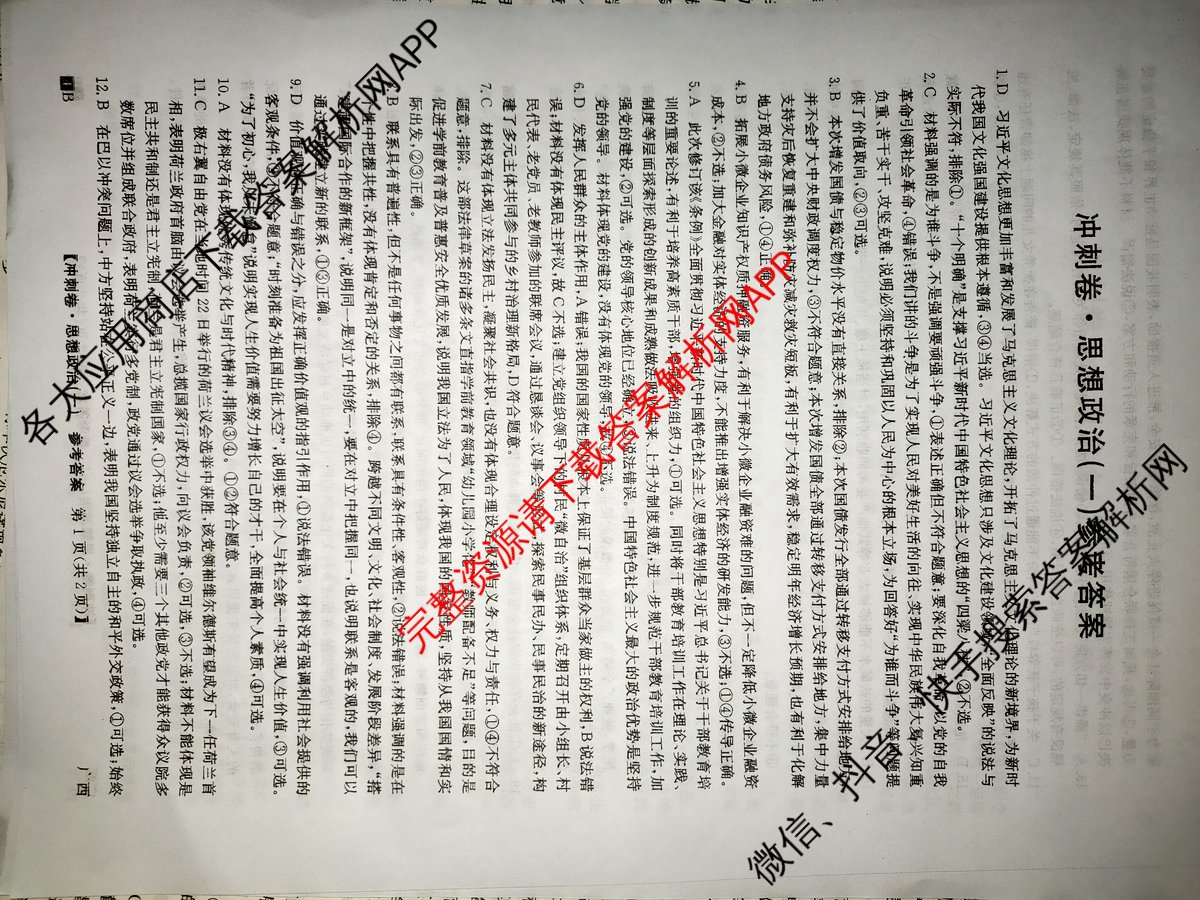 2024年广西壮族自治区普通高中学业水平选择性考试冲刺压轴卷(一)1政治(广西)答案