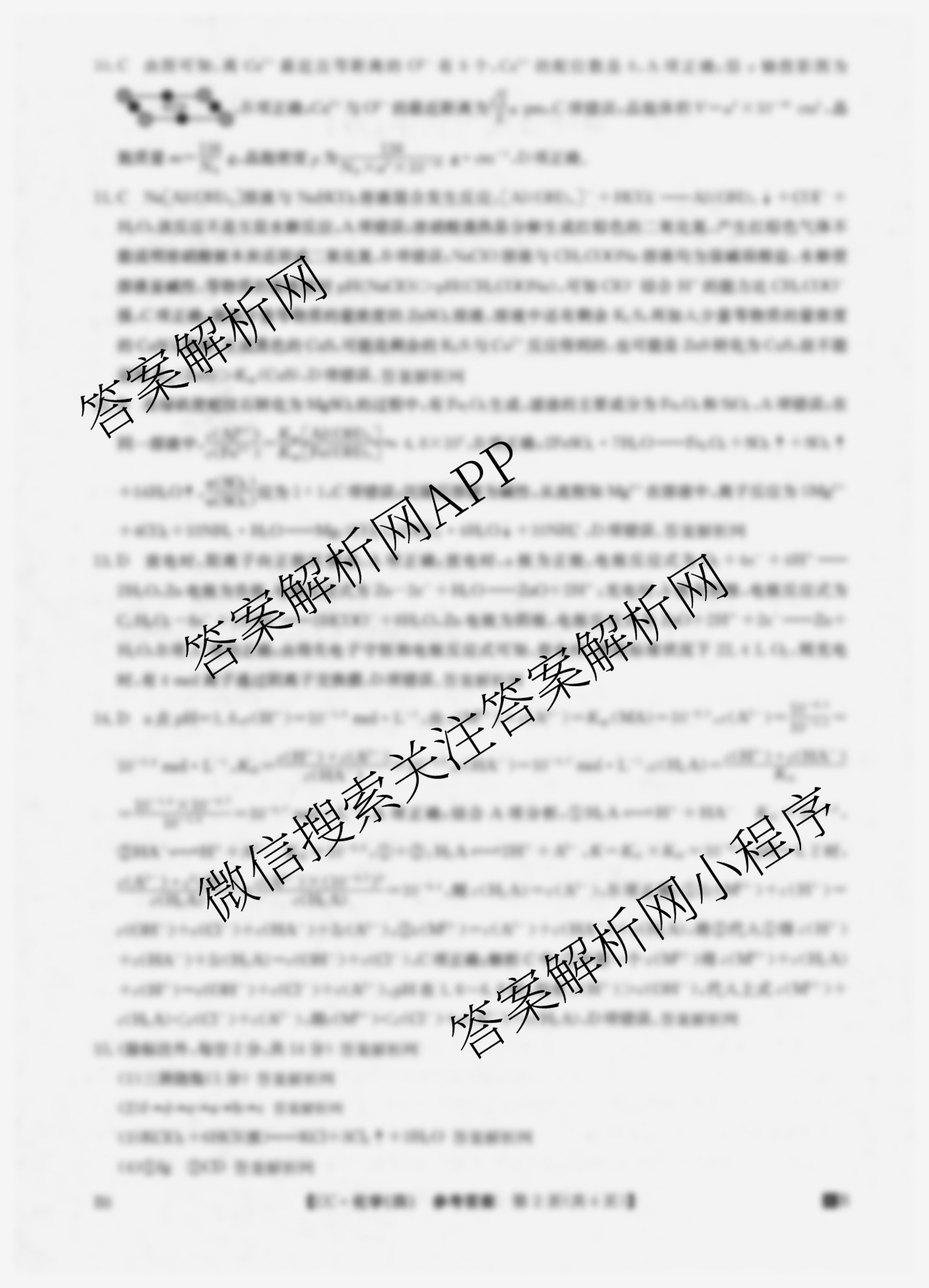 2026年全国高考冲刺压轴卷(四)4（含物理(AH) 数学 政治(湖北)等）化学答案