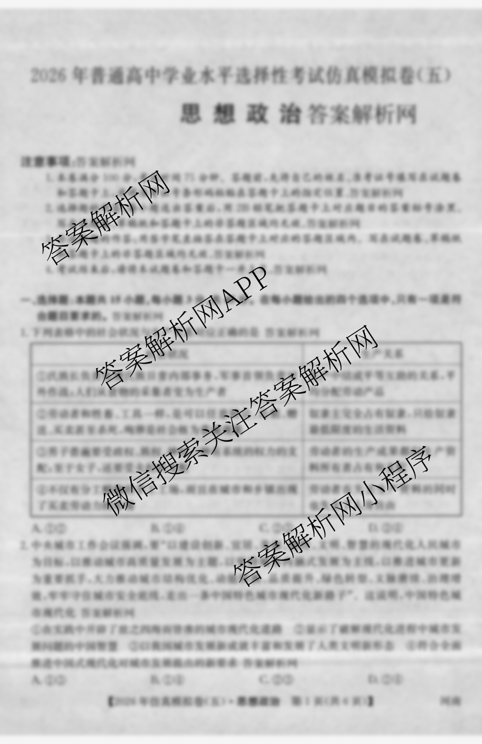 2026年全国高考仿真模拟卷(五)5（35科全）政治试题