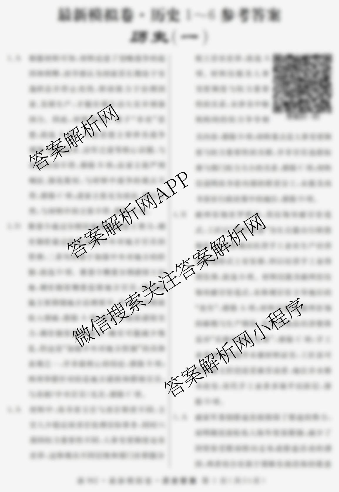 2026年普通高等学校招生统一考试最新模拟卷(一)1（含历史(JX6) 物理(AH6) 生物(CQX6)等40份）历史答案