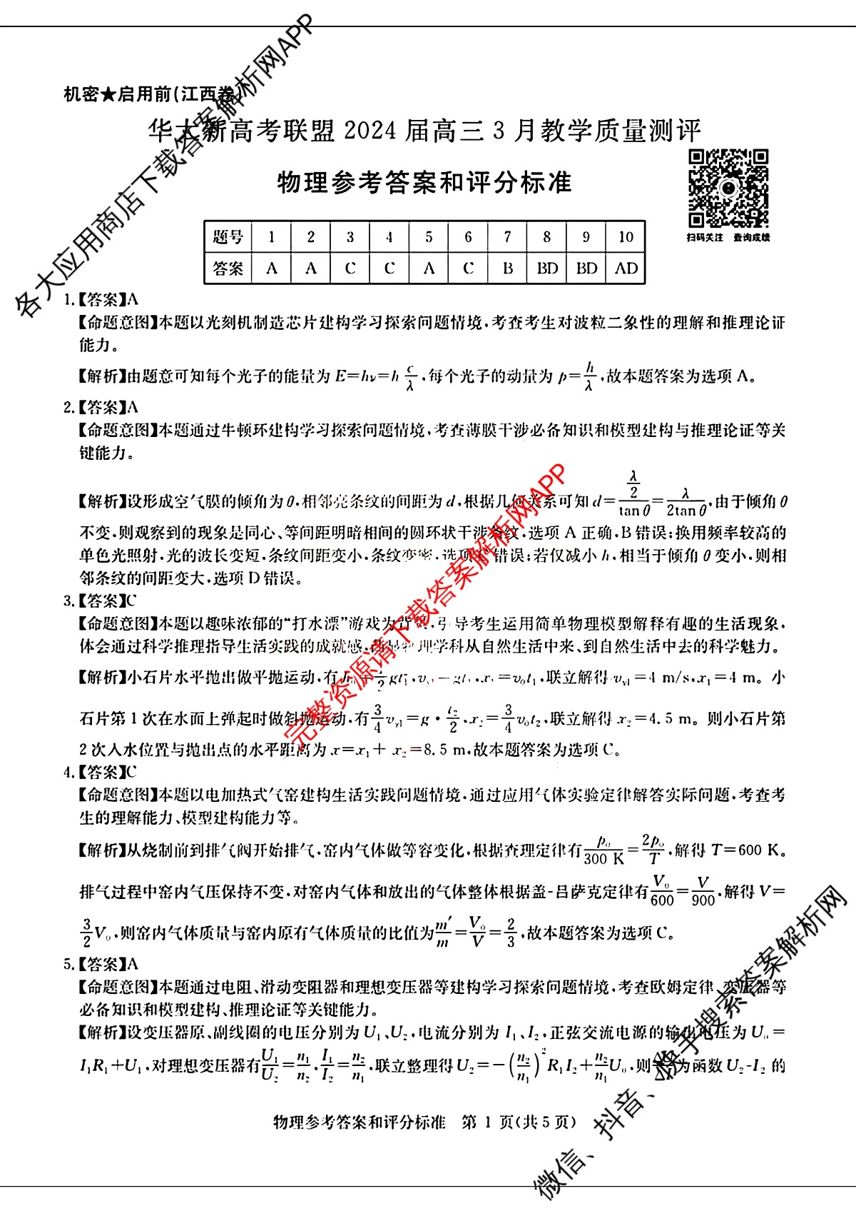 华大新高考联盟2024届高三4月教学质量测评物理(江西卷)答案