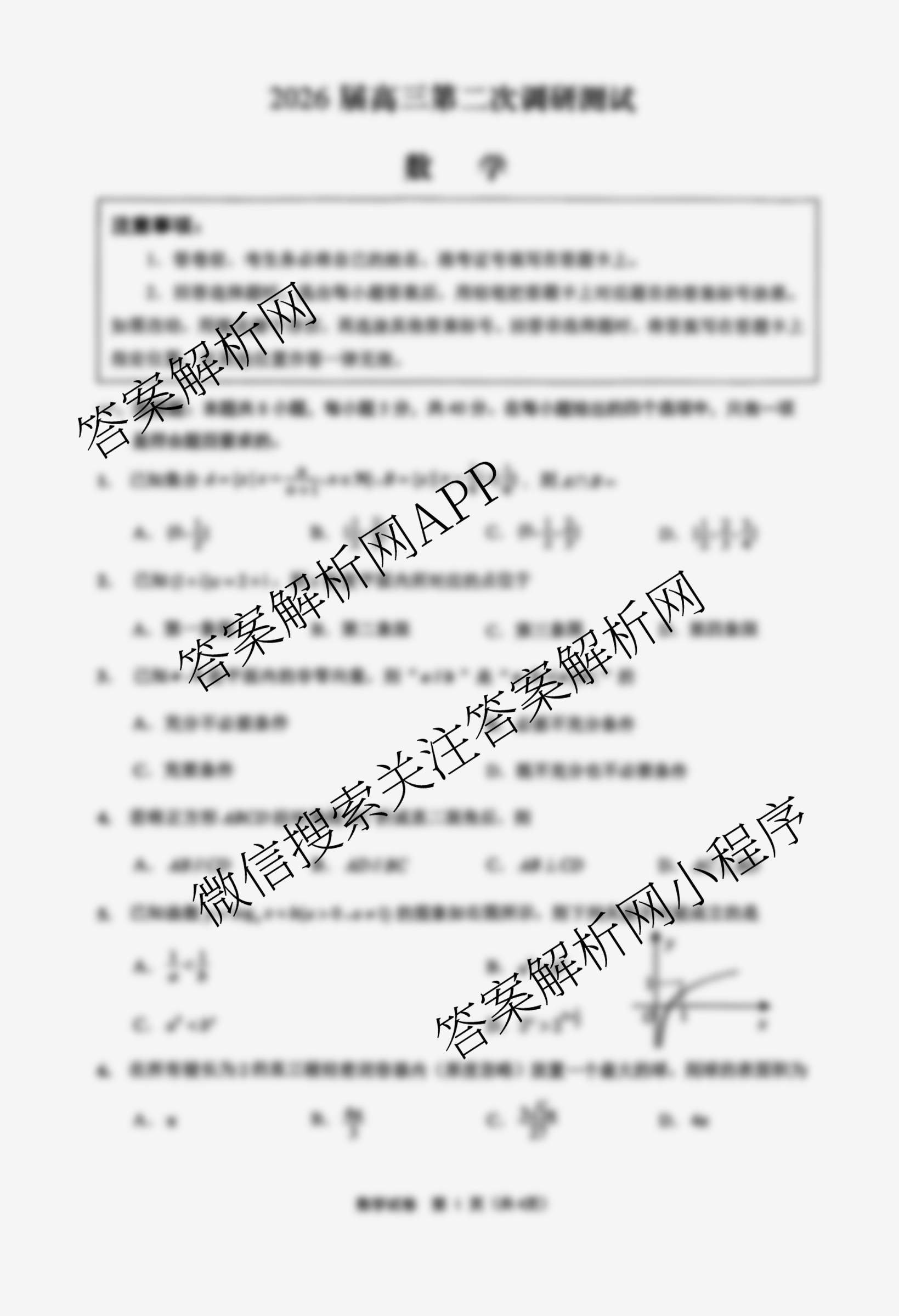[南通二模]江苏省南通市2026届高三第二次调研测试各科答案及试卷: 含历史 物理 英语试卷解析数学试题