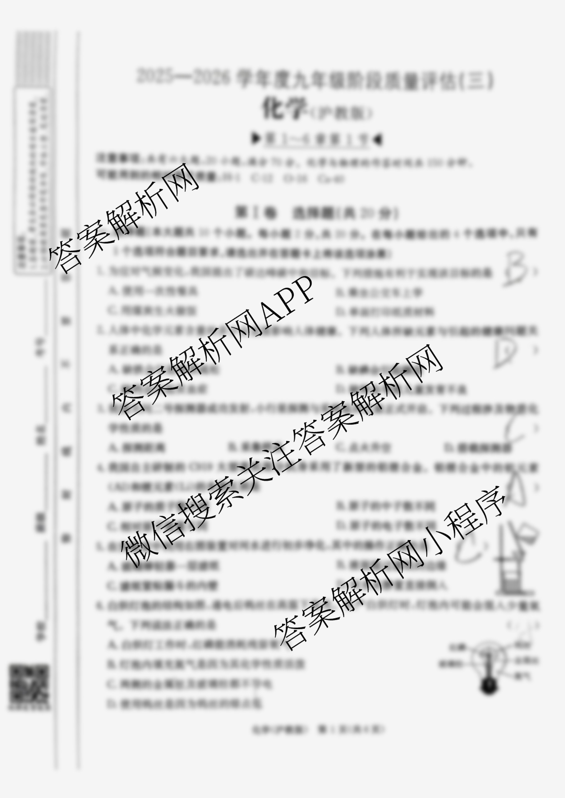 山西省2025-2026学年度九年级阶段质量评估(三)(12.3)各科答案及试卷: 含物理、物理(沪粤版)、英语试卷解析化学试题