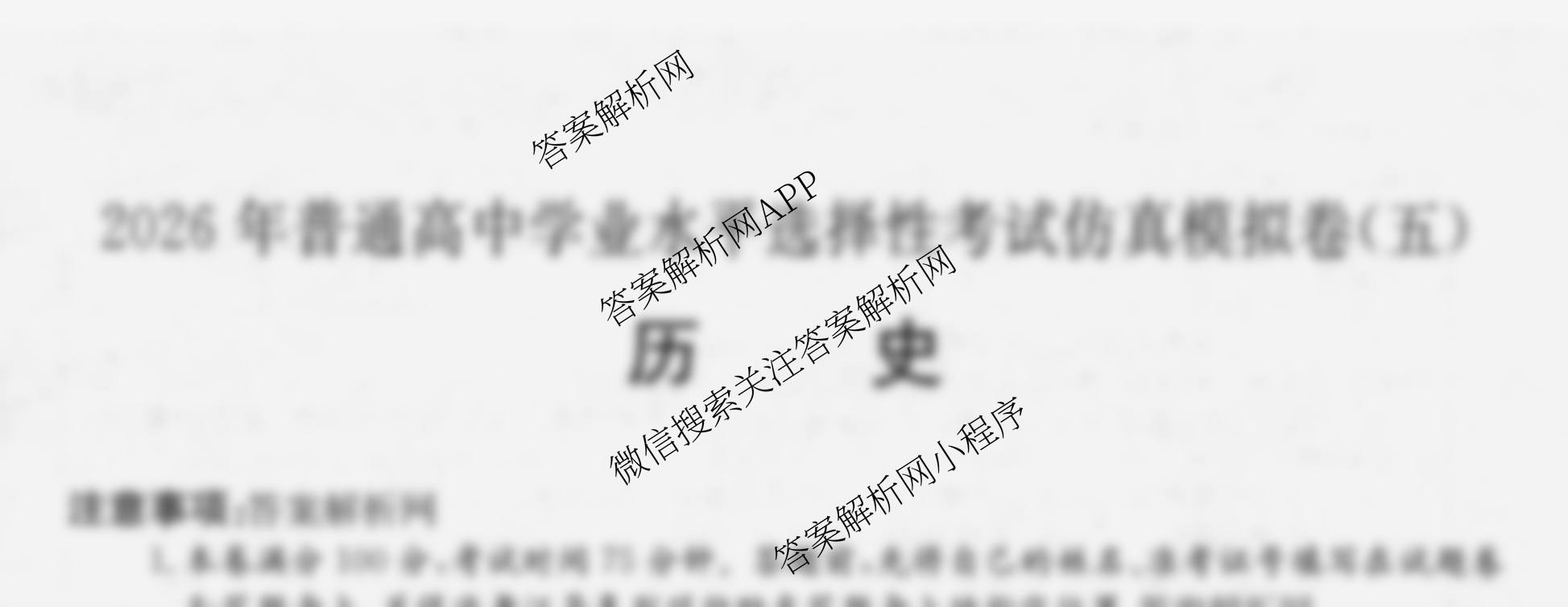 2026年全国高考仿真模拟卷(五)5（35科全）历史试题