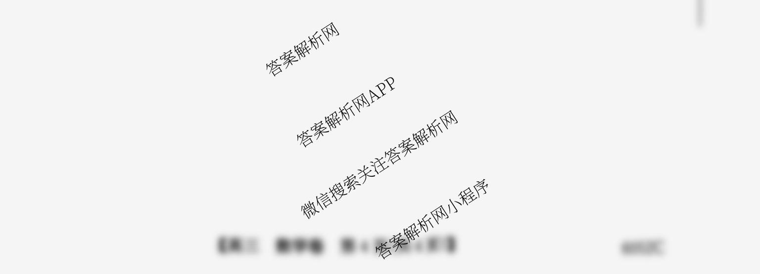 2026届清远市普通高中毕业年级教学质量检测(一)6052C(含英语、生物、语文等)数学试题 2026届清远市普通高中毕业年级教学质量检测(一)6052C(含英语、生物、语文等)数学试题