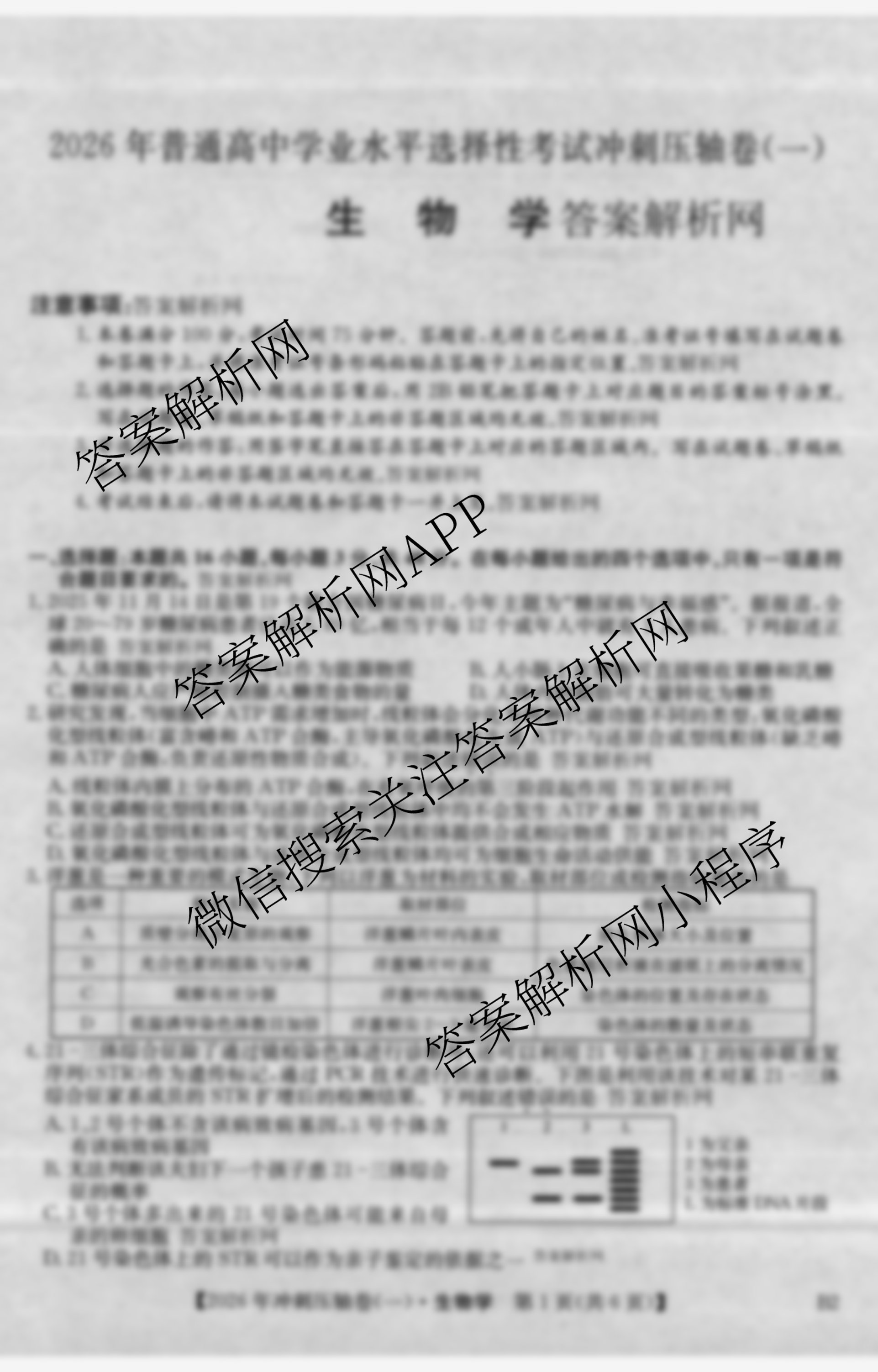 2026年全国高考冲刺压轴卷(一)1试卷及答案汇总: 含历史(四川)、生物(B1)、生物(湖北)试卷解析生物试题