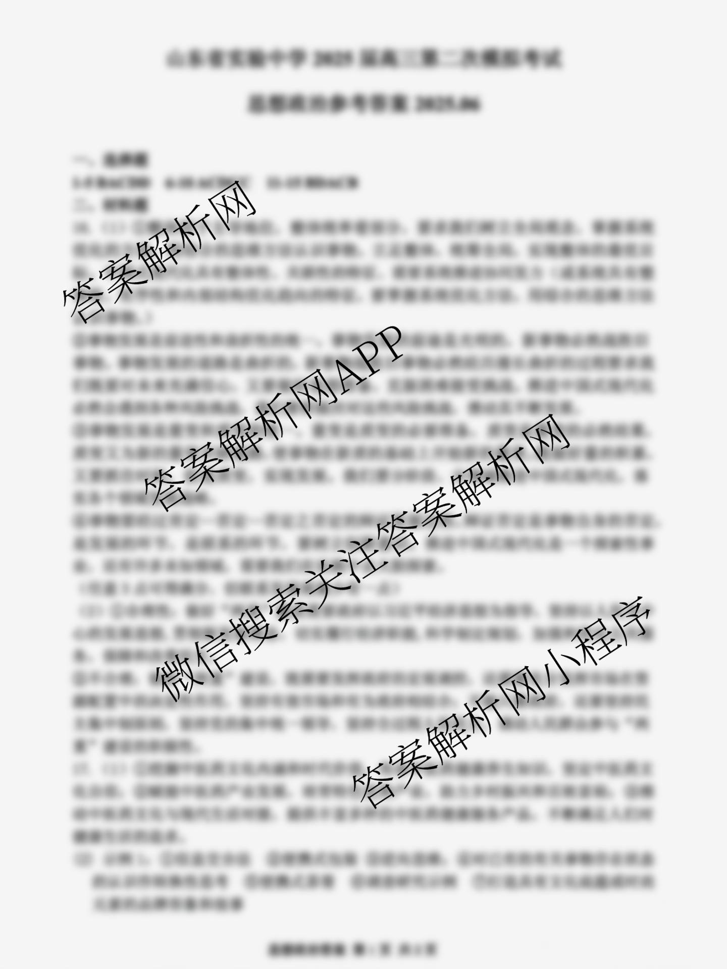 山东省实验中学2025届高三第二次模拟考试2025.06试卷及答案汇总（含地理 物理 语文等）政治答案