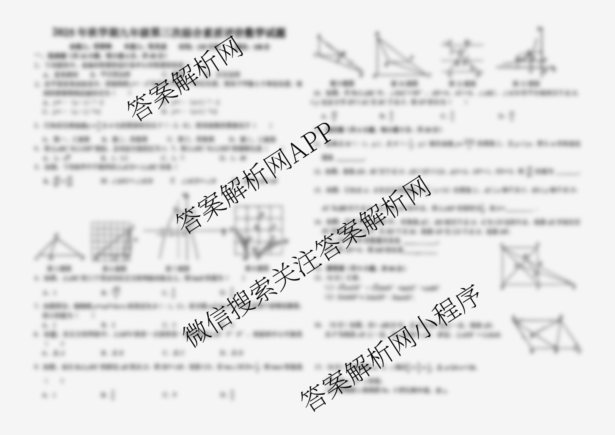 安徽省六安市九中2025年秋学期九年级第三次综合素质评价(12月)各科答案及试卷（含物理 语文 历史等7份）数学试题