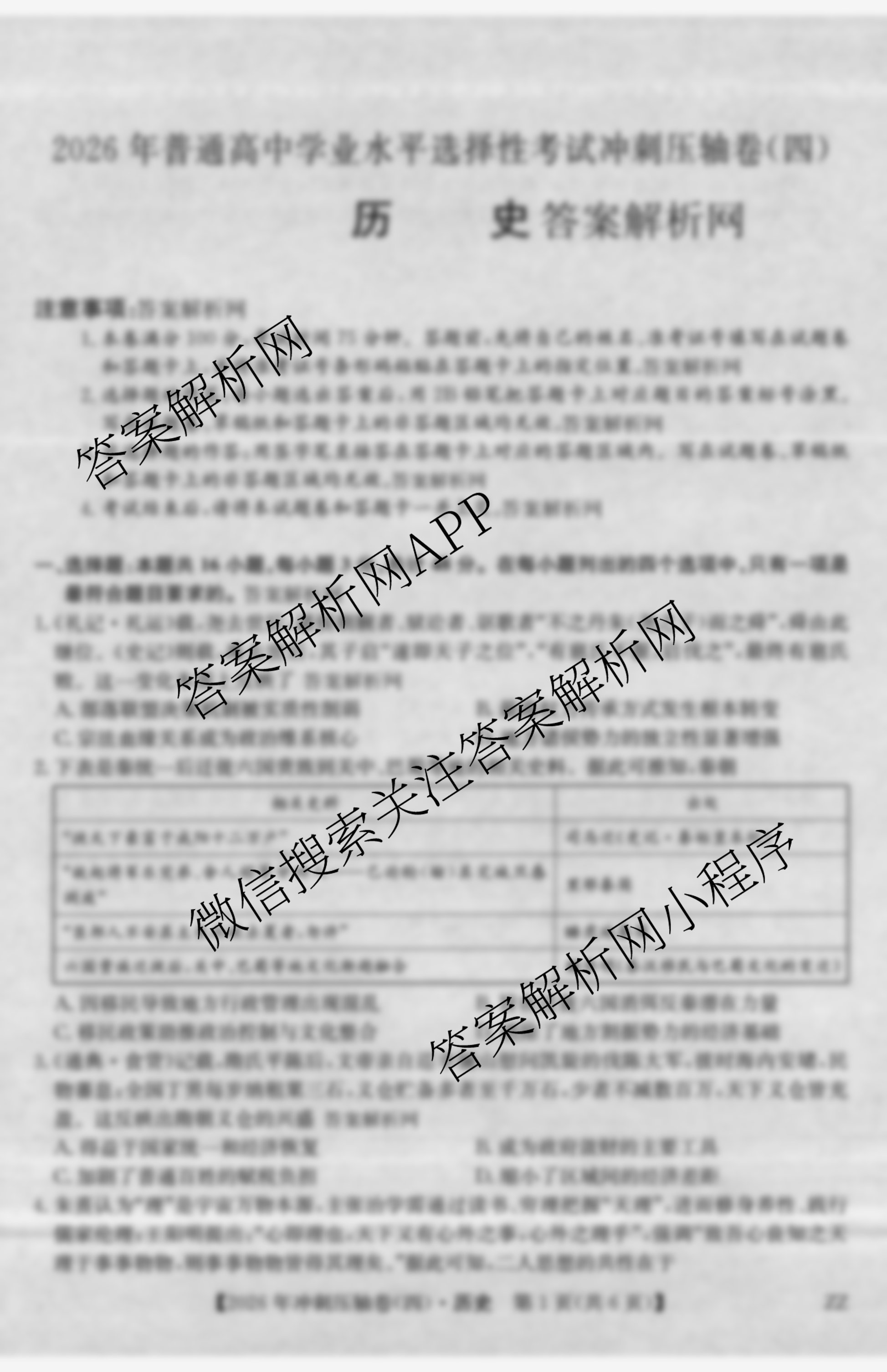 2026年全国高考冲刺压轴卷(四)4（含物理(AH) 数学 政治(湖北)等）历史试题