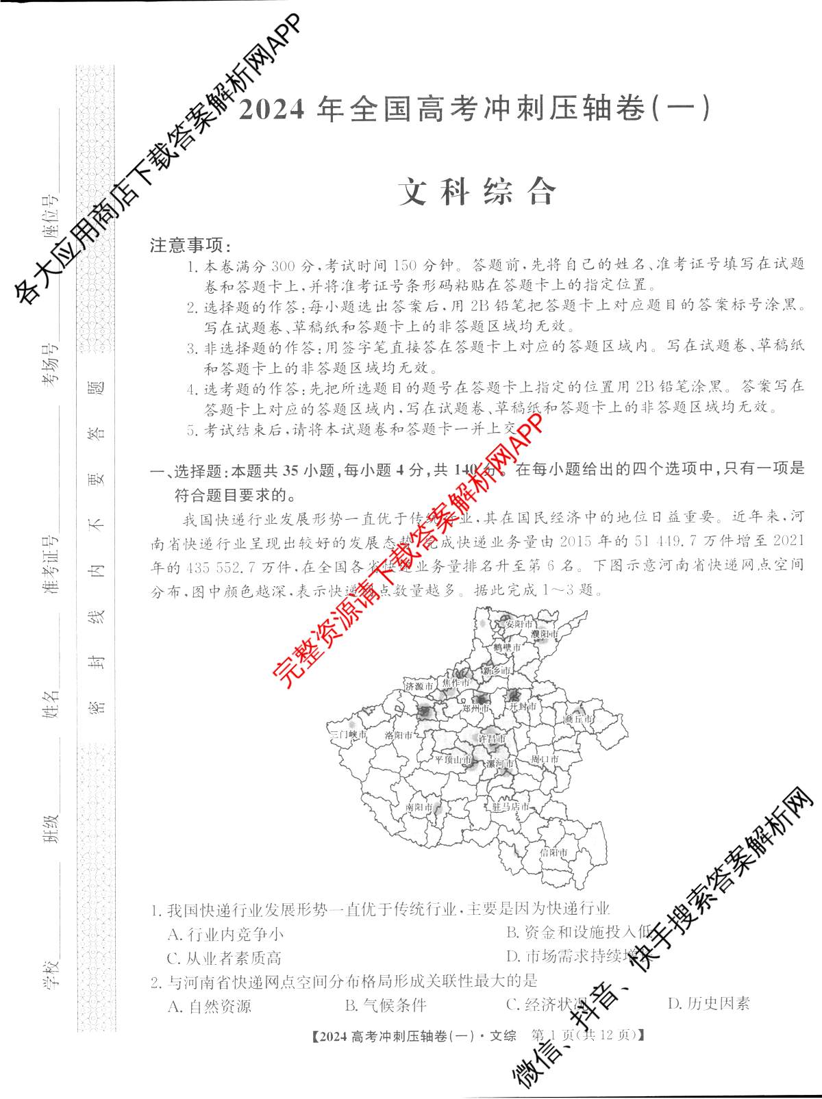 2024年[全国高考冲刺压轴卷](一)1文综(老教材)试题