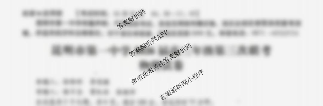 昆明市第一中学2026届高三年级第三次联考(10.29)各科答案及试卷(含英语 语文 政治等)物理试题 昆明市第一中学2026届高三年级第三次联考(10.29)各科答案及试卷(含英语 语文 政治等)物理试题