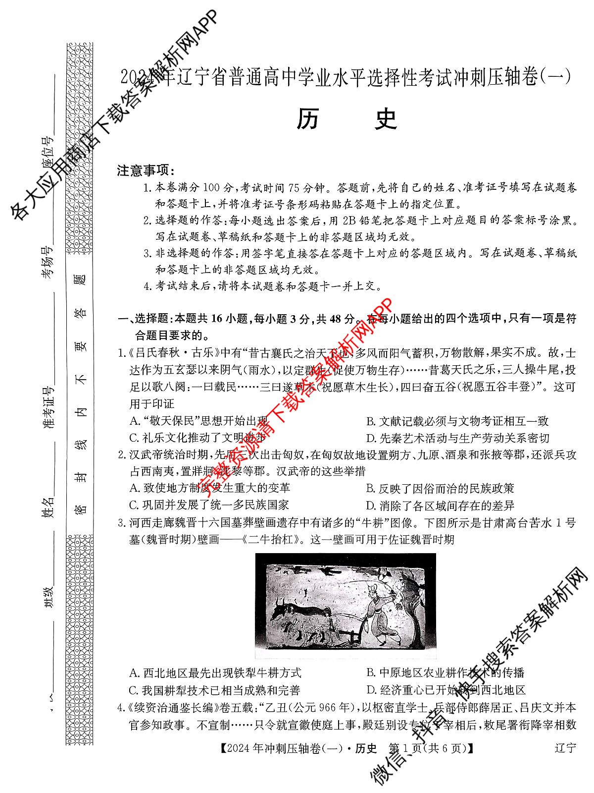 2024年辽宁省普通高中学业水平选择性考试冲刺压轴卷(一)历史(辽宁)试题