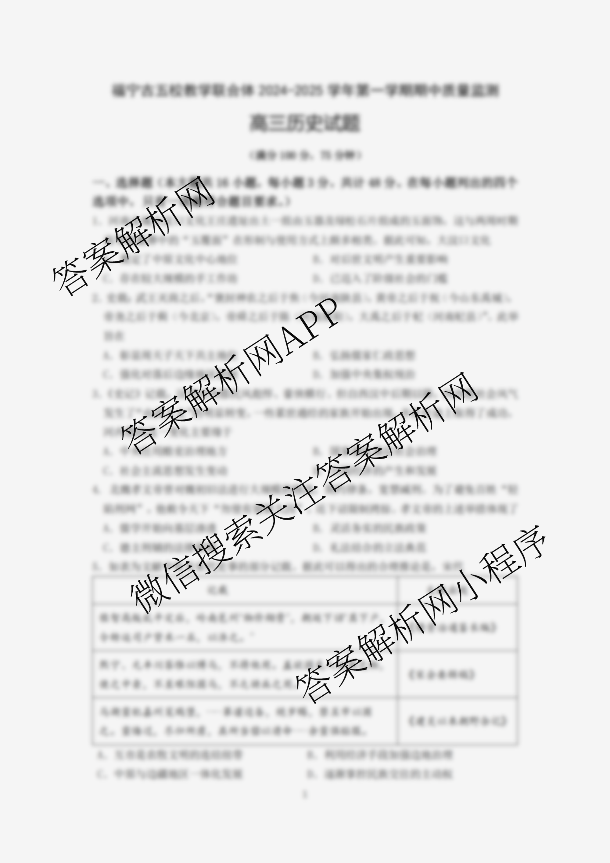 福宁古五校教学联合体2024-2025学年第一学期高三期中质量监测试卷及答案汇总（含政治、生物、英语等）历史试题