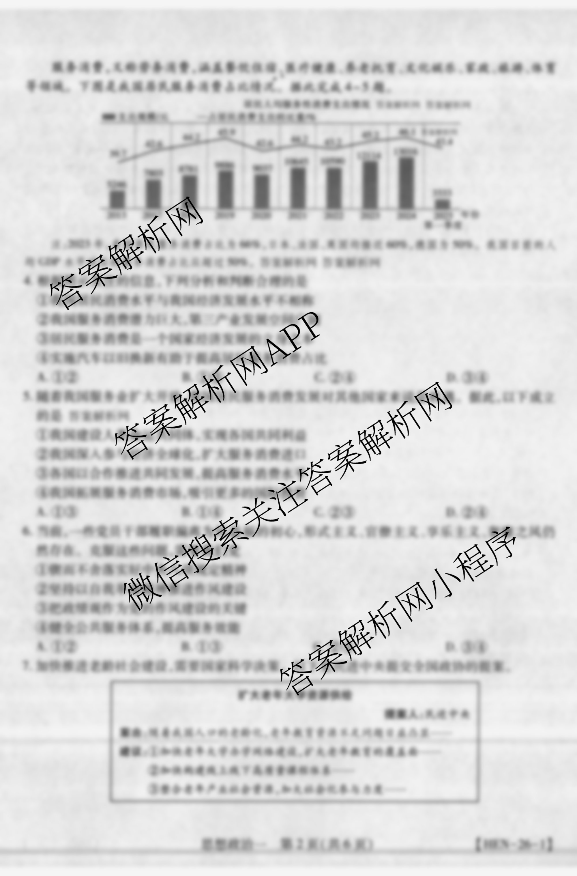 2026届智慧上进名校学术联盟高考模拟信息卷&冲刺卷&预测卷(一)1各科答案及试卷（含化学(GD-26-1) 物理(AH) 生物(II)等）政治试题