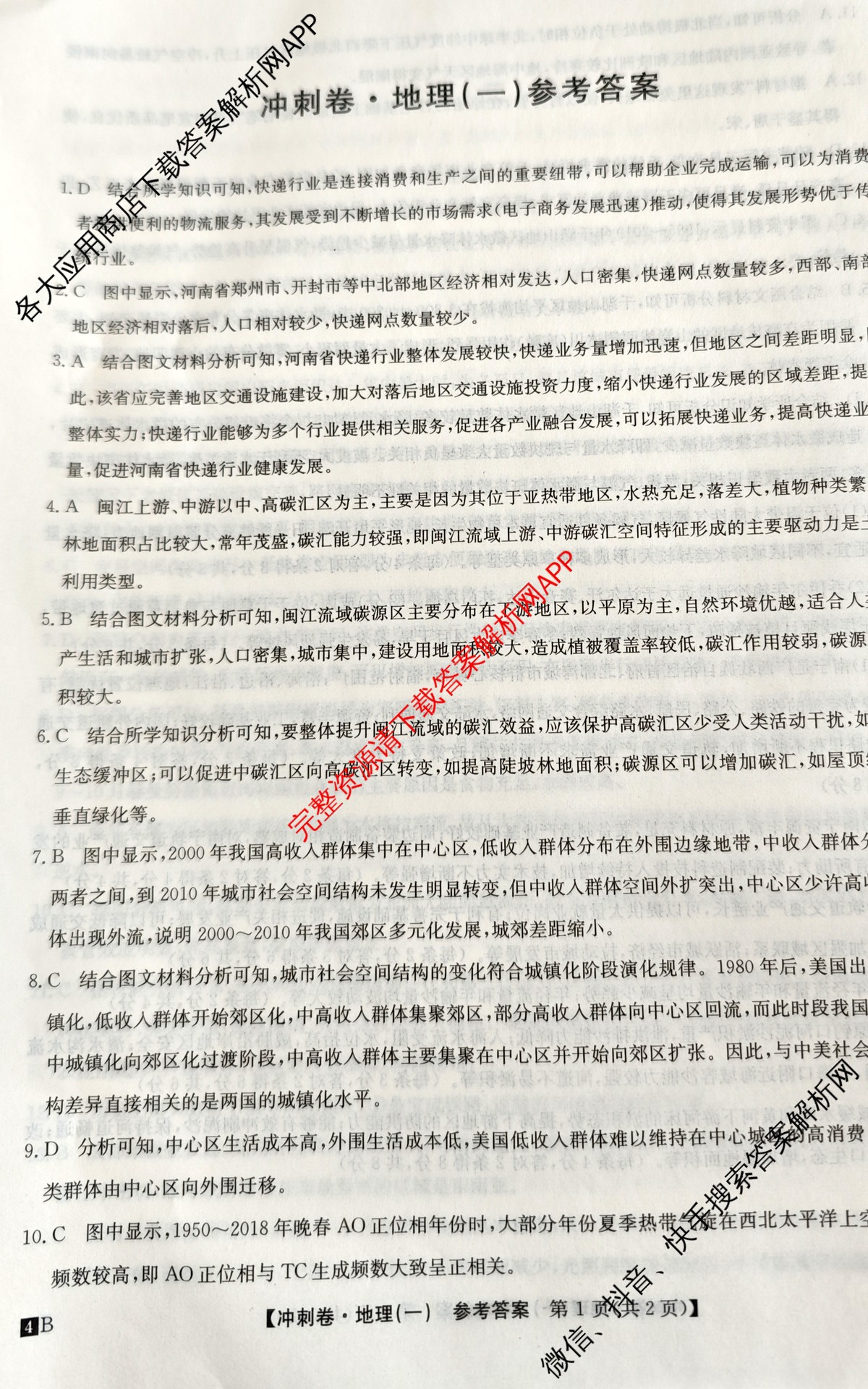 2024年黑龙江省普通高中学业水平选择性考试冲刺压轴卷(一)1地理(黑龙江)答案