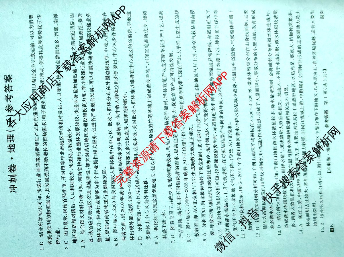 2024年湖南省普通高中学业水平选择性考试冲刺压轴卷(一)地理(湖南)答案