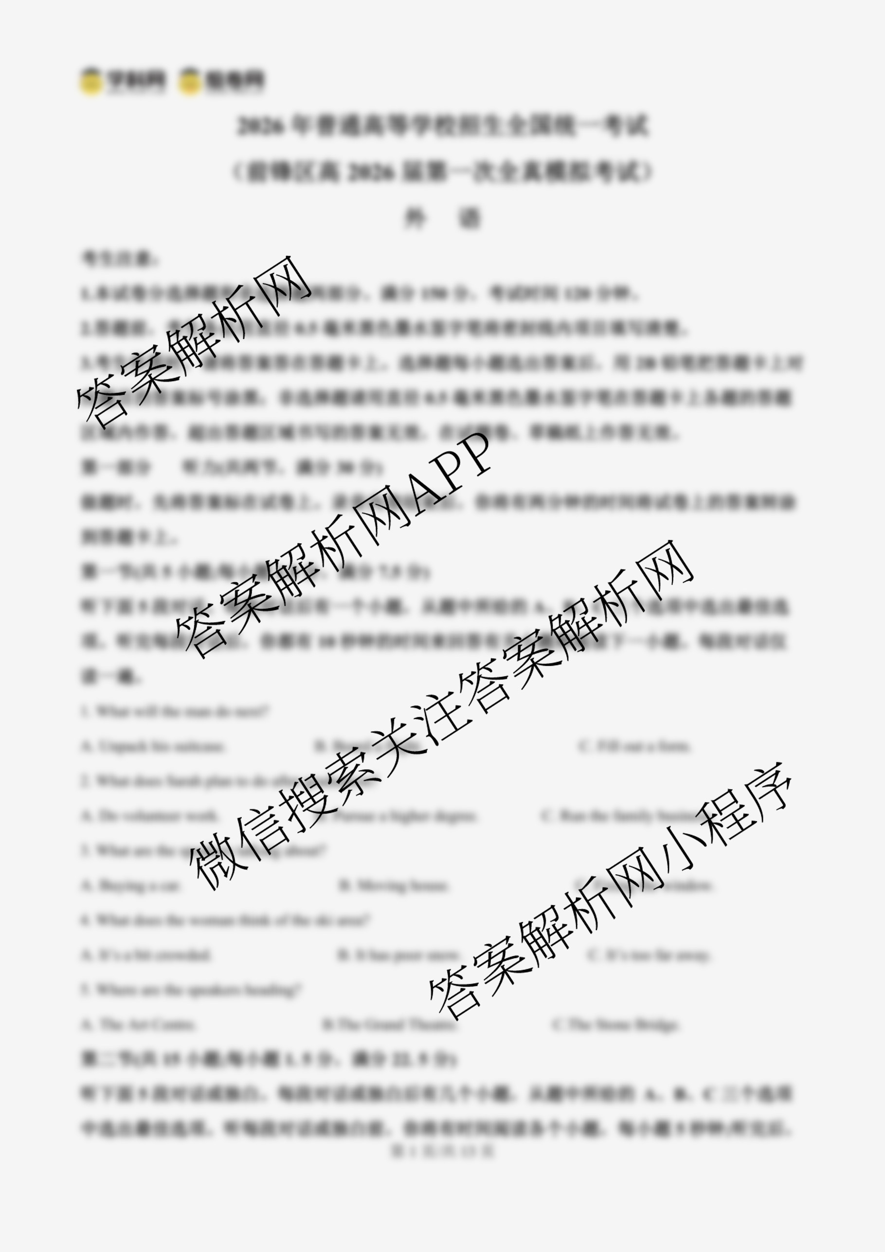 四川省前锋区高2026届第一次全真模拟考试各科答案及试卷: 含数学、物理、生物试卷解析英语试题