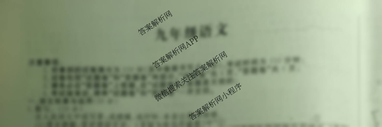 江淮名卷安徽省2026届九年级10月考试(无标题)[第一次月考]各科答案及试卷（含英语(人教版) 语文 物理(沪粤版)等14份）语文试题