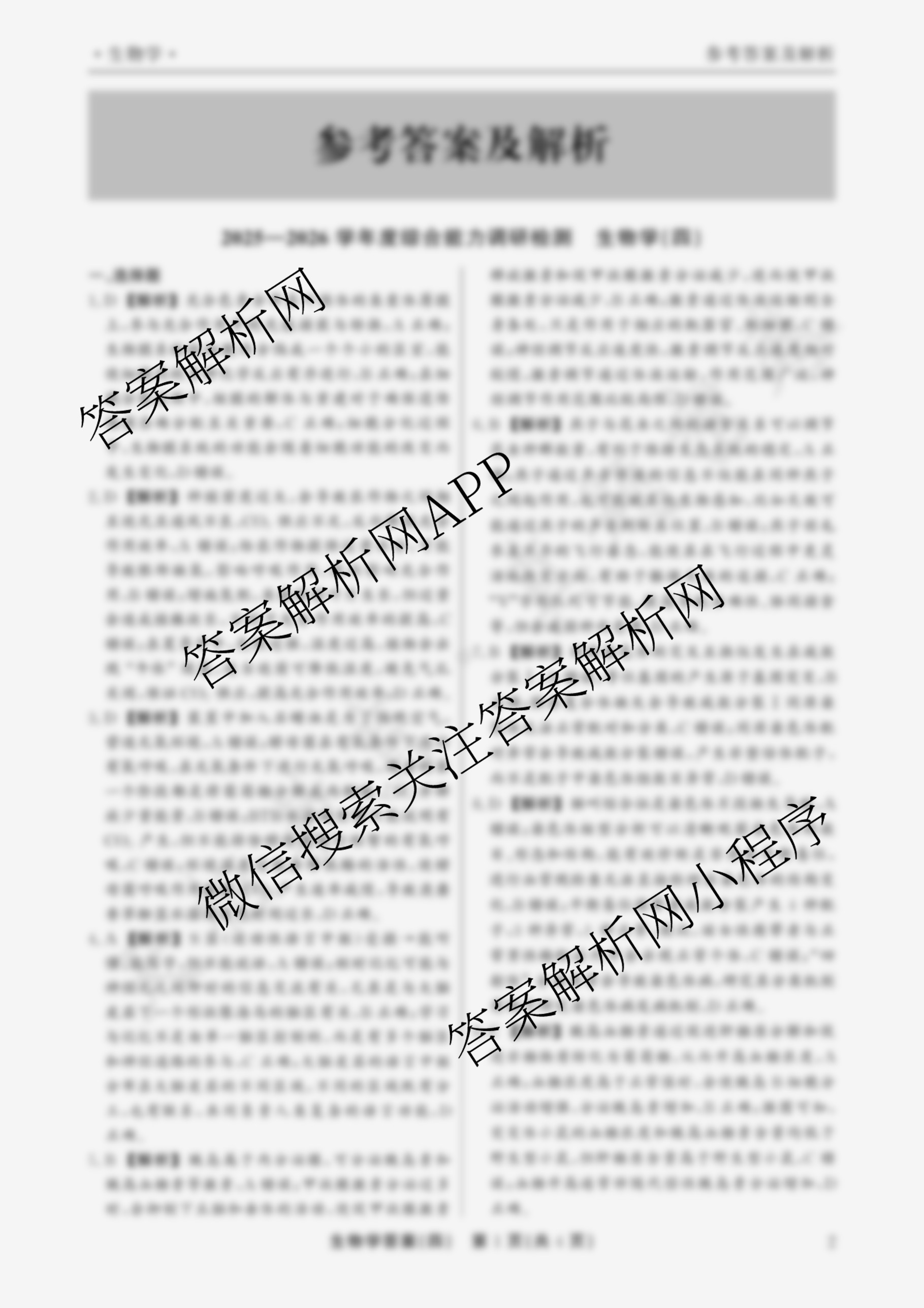 衡水真题密卷2025-2026学年度综合能力调研检测(四)4各科答案及试卷（含地理(7)、数学(A)、生物(1)等）生物答案