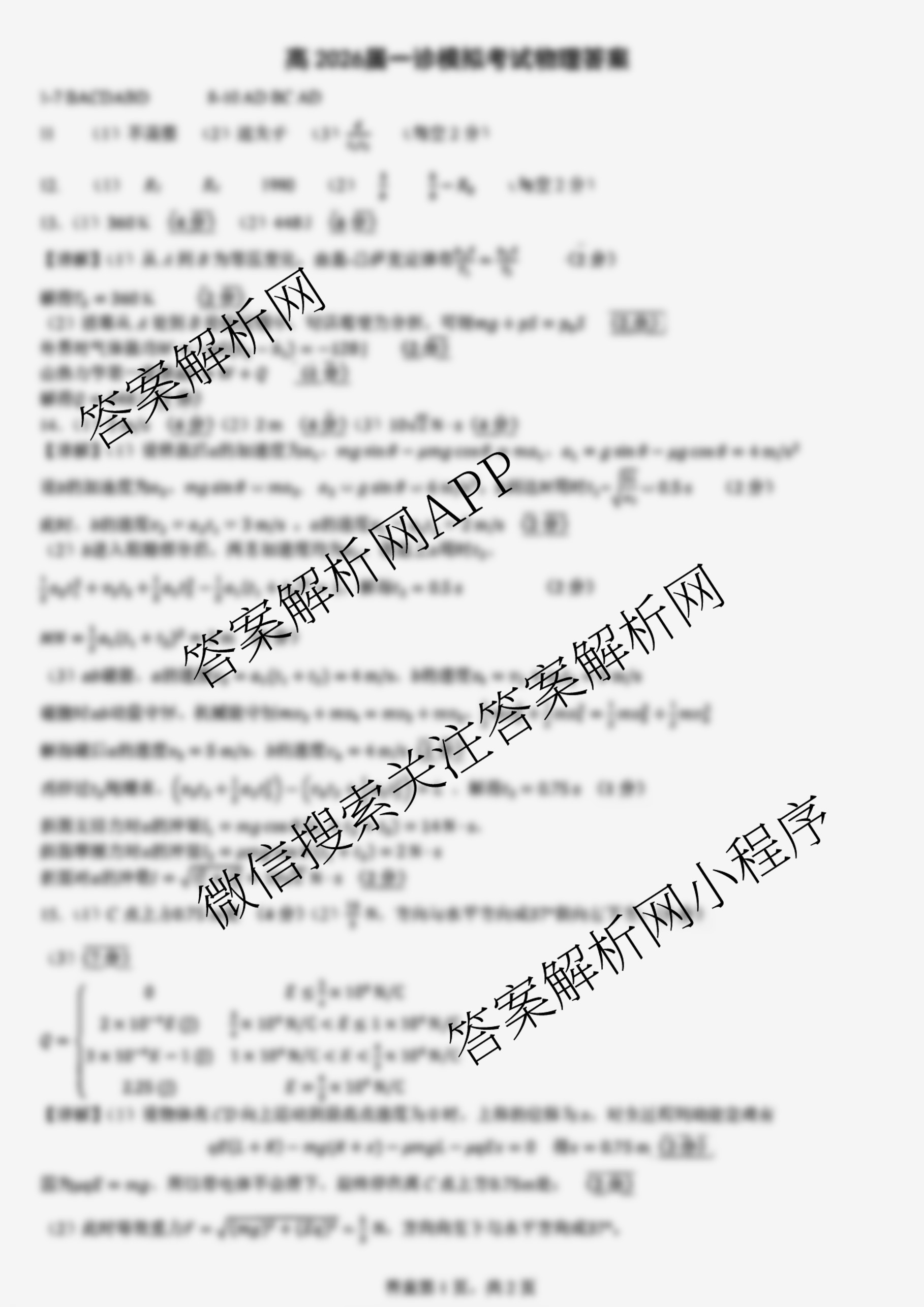 成都七中2025-2026学年度高三(上)一诊模拟检测各科答案及试卷（含化学、地理、数学等）物理答案