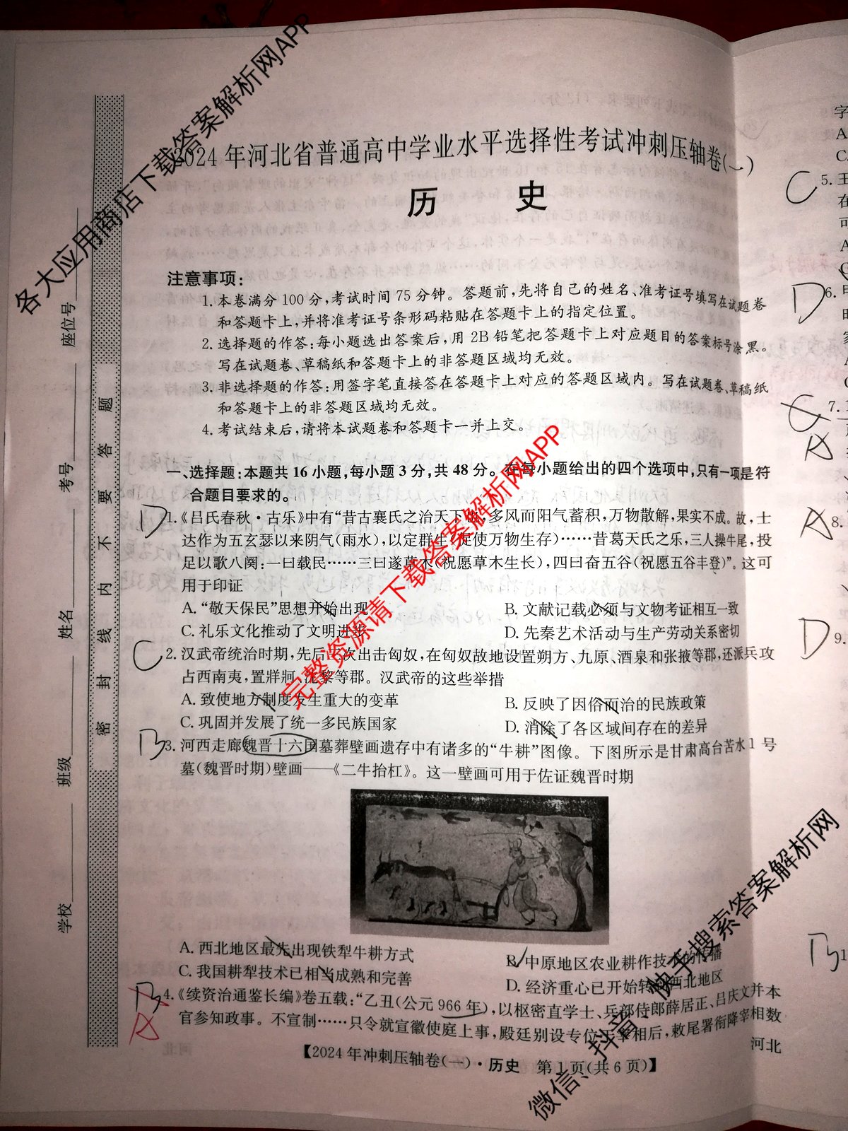 2024年河北省普通高中学业水平选择性考试冲刺压轴卷(一)1历史(河北)试题