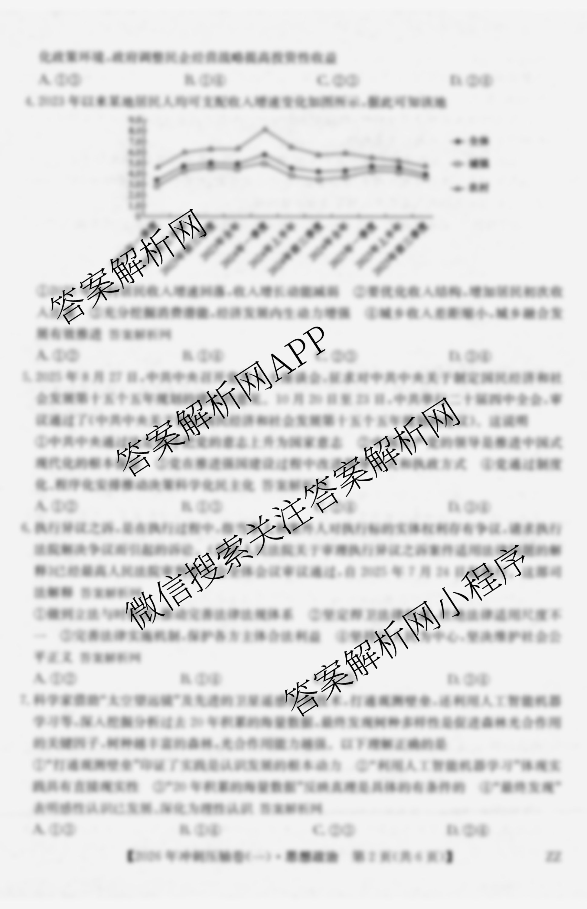 2026年全国高考冲刺压轴卷(一)1试卷及答案汇总: 含历史(四川)、生物(B1)、生物(湖北)试卷解析政治试题