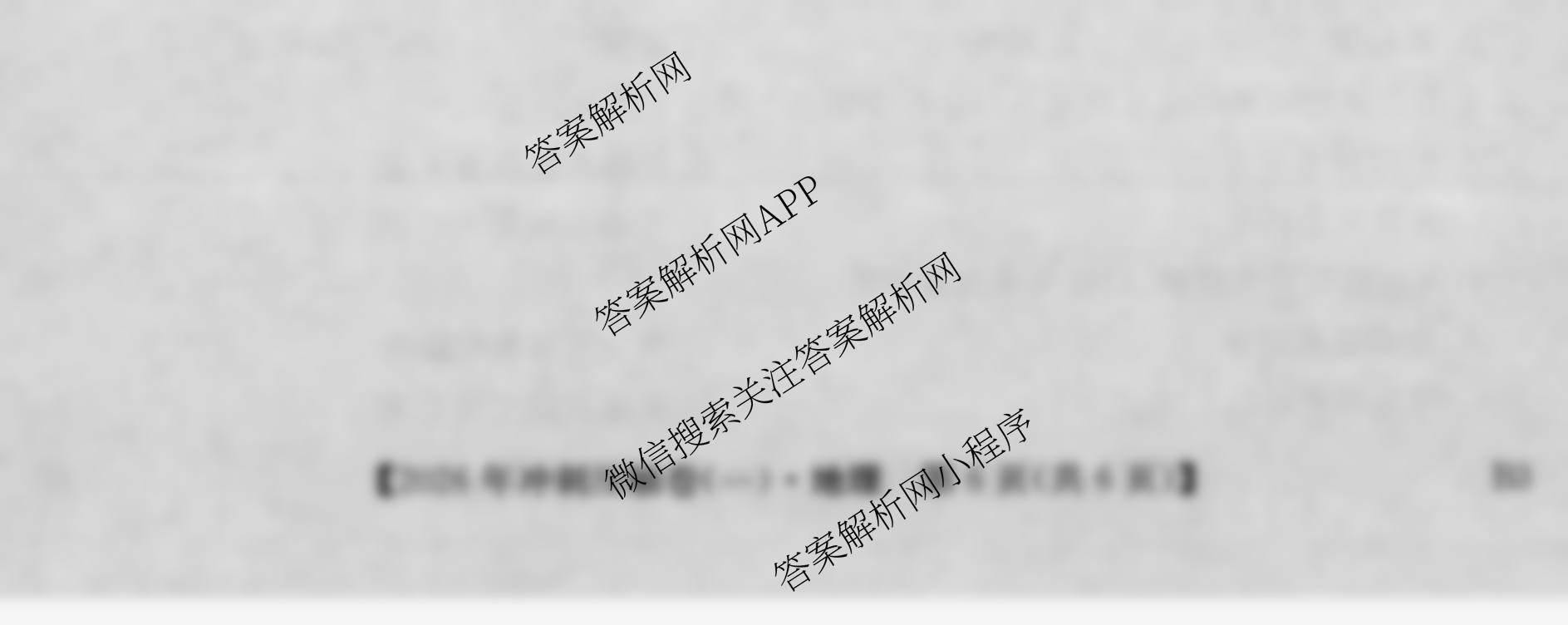 2026年全国高考冲刺压轴卷(一)1试卷及答案汇总: 含历史(四川)、生物(B1)、生物(湖北)试卷解析地理试题
