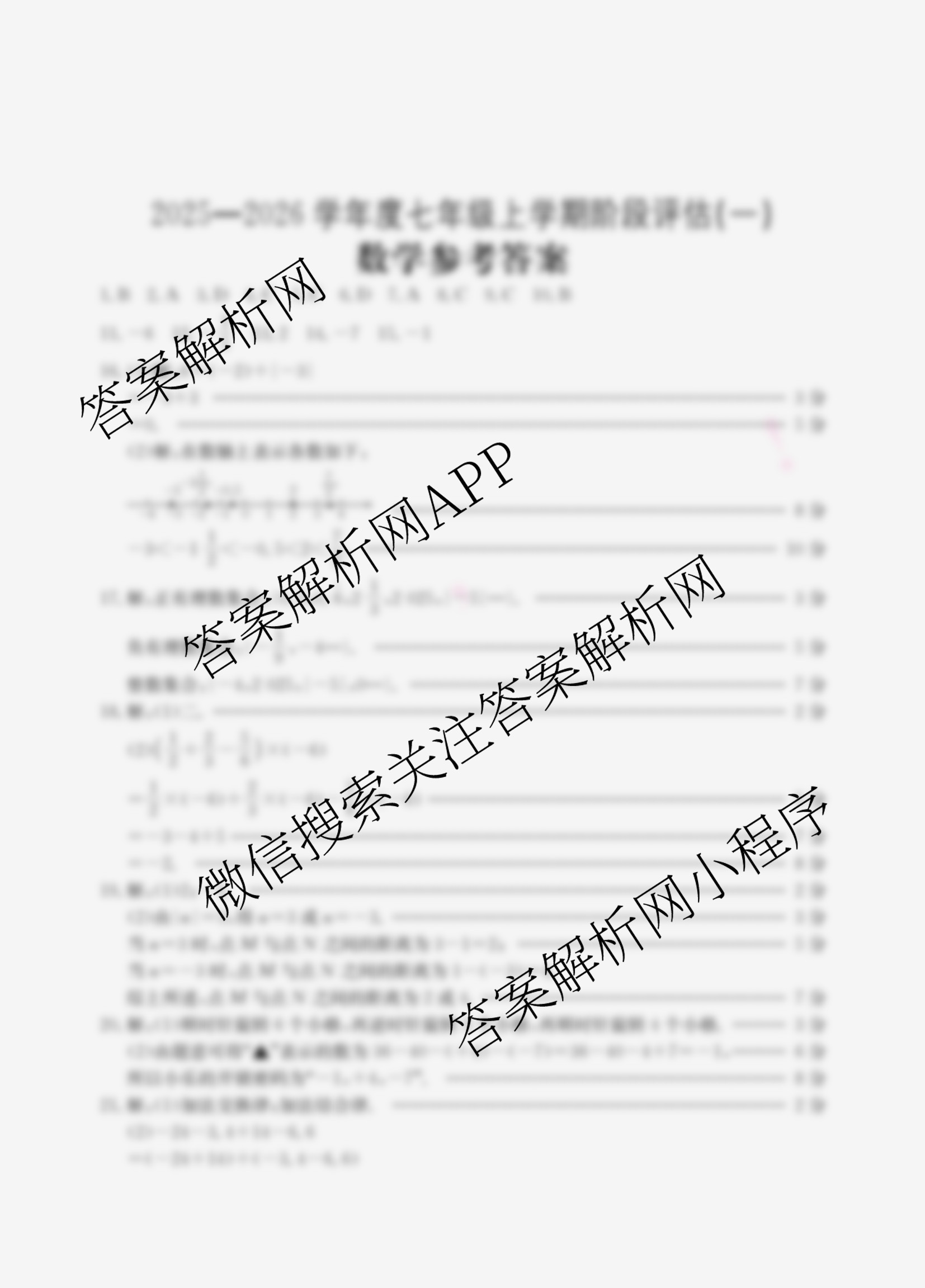 山西省2025-2026学年度七年级上学期阶段评估(一)[1L-SHX](已更新地理(XJB) 生物(R) 道德与法治(R)等12份)数学答案