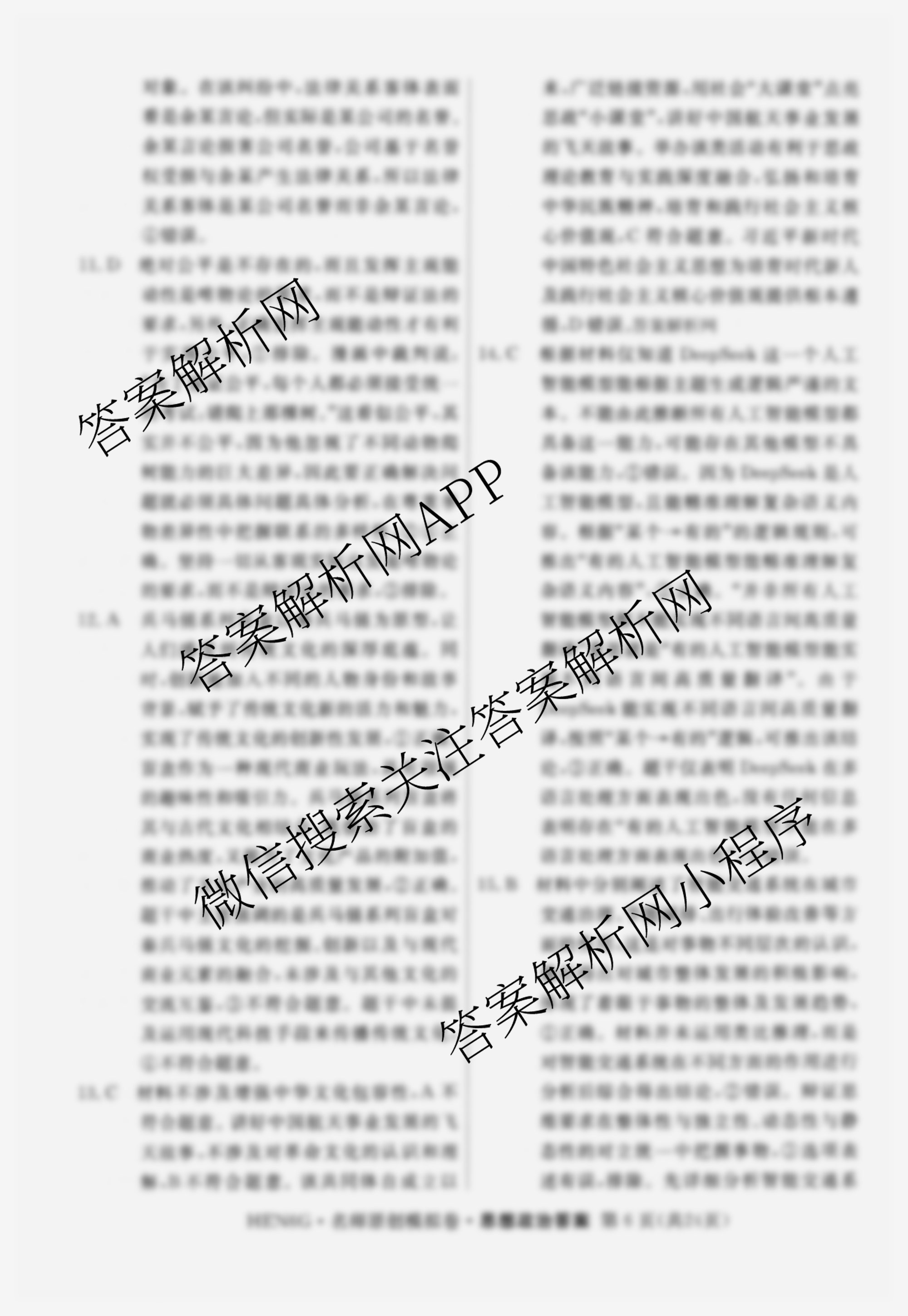 2026届高三总复习名师原创模拟(二)2各科答案及试卷（含政治(XS6) 生物(GDX6) 物理(CQX6)等39份）政治答案