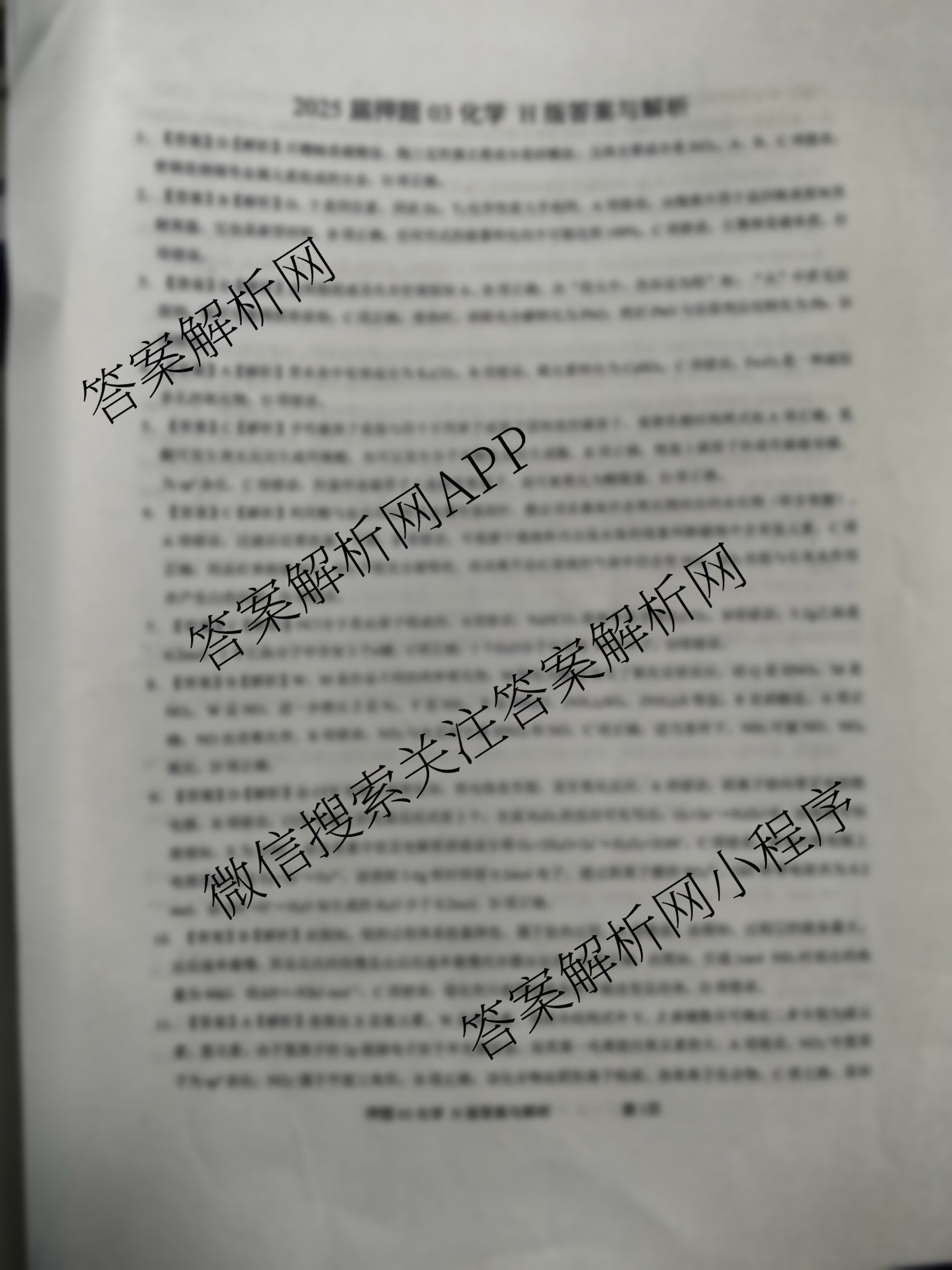 2025届押题03各科答案及试卷（含语文(新) 英语 历史(L版)等23份）化学答案