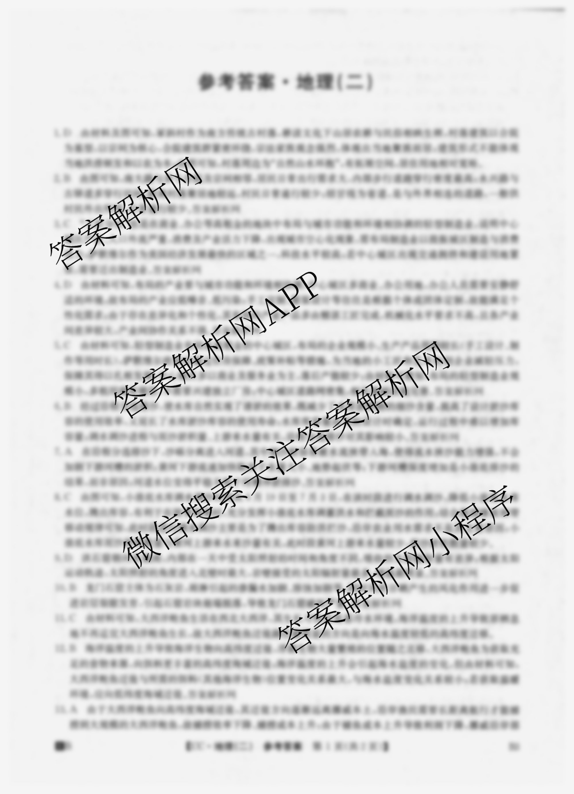 2026年全国高考冲刺压轴卷(二)2（含地理(B1)、政治(四川)、物理(河南)等）地理答案