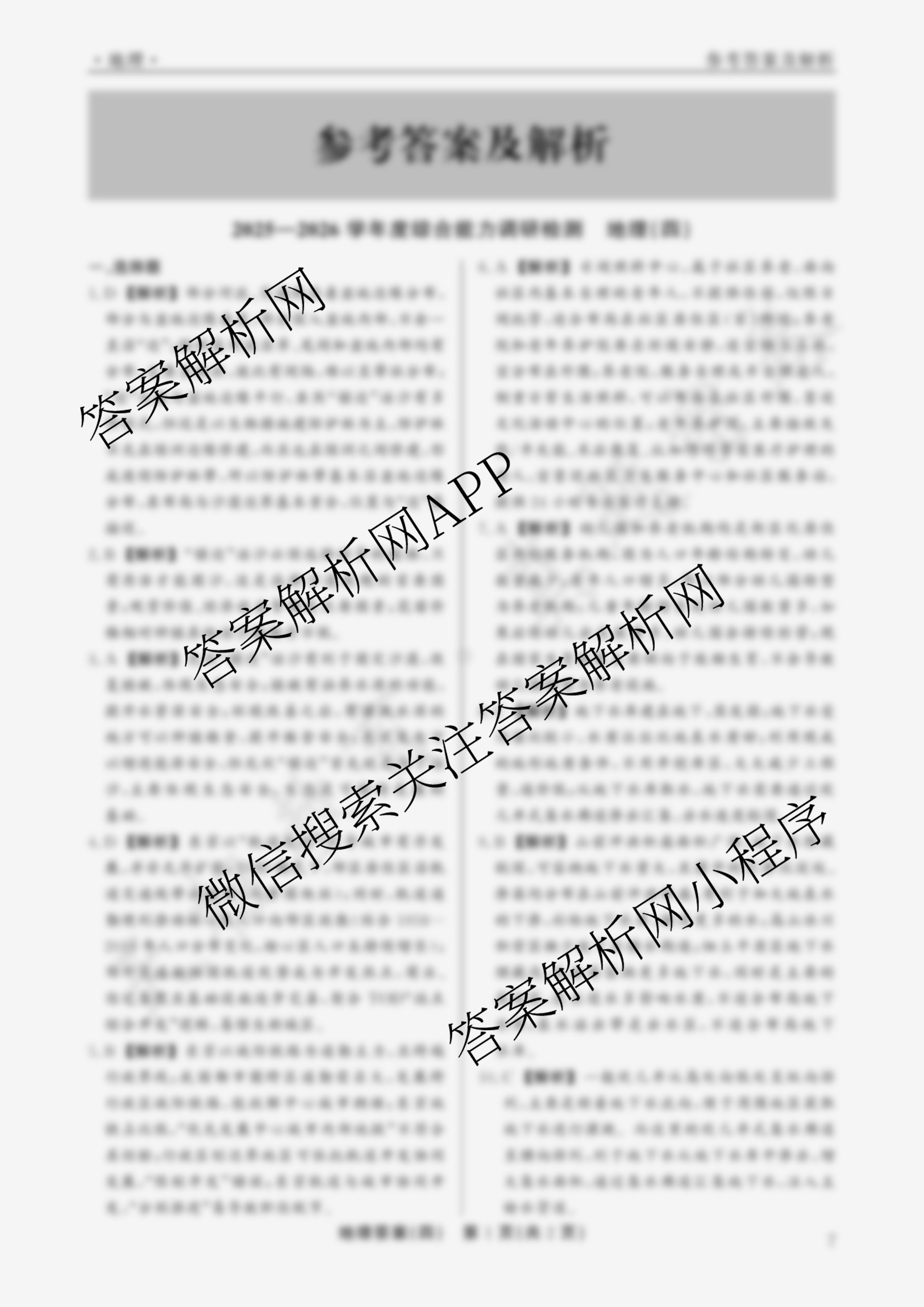 衡水真题密卷2025-2026学年度综合能力调研检测(四)4各科答案及试卷（含地理(7)、数学(A)、生物(1)等）地理答案