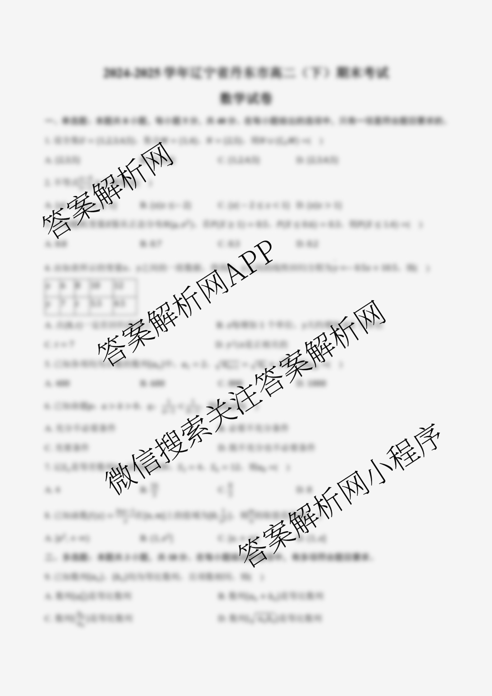 丹东市2024-2025学年度(下)期末教学质量监测高二试卷及答案汇总(已更新历史、物理、语文等9份)数学试题