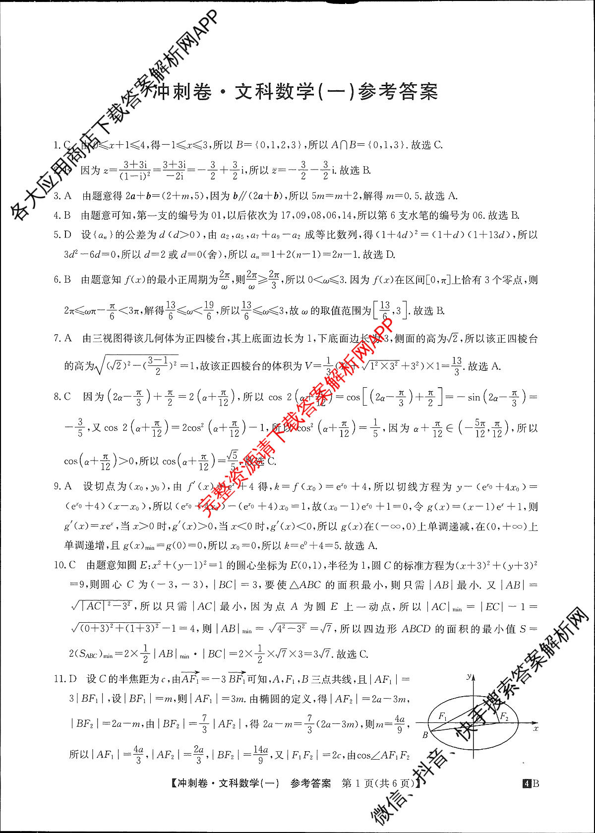 2024年[全国高考冲刺压轴卷](一)1文数(老教材)答案