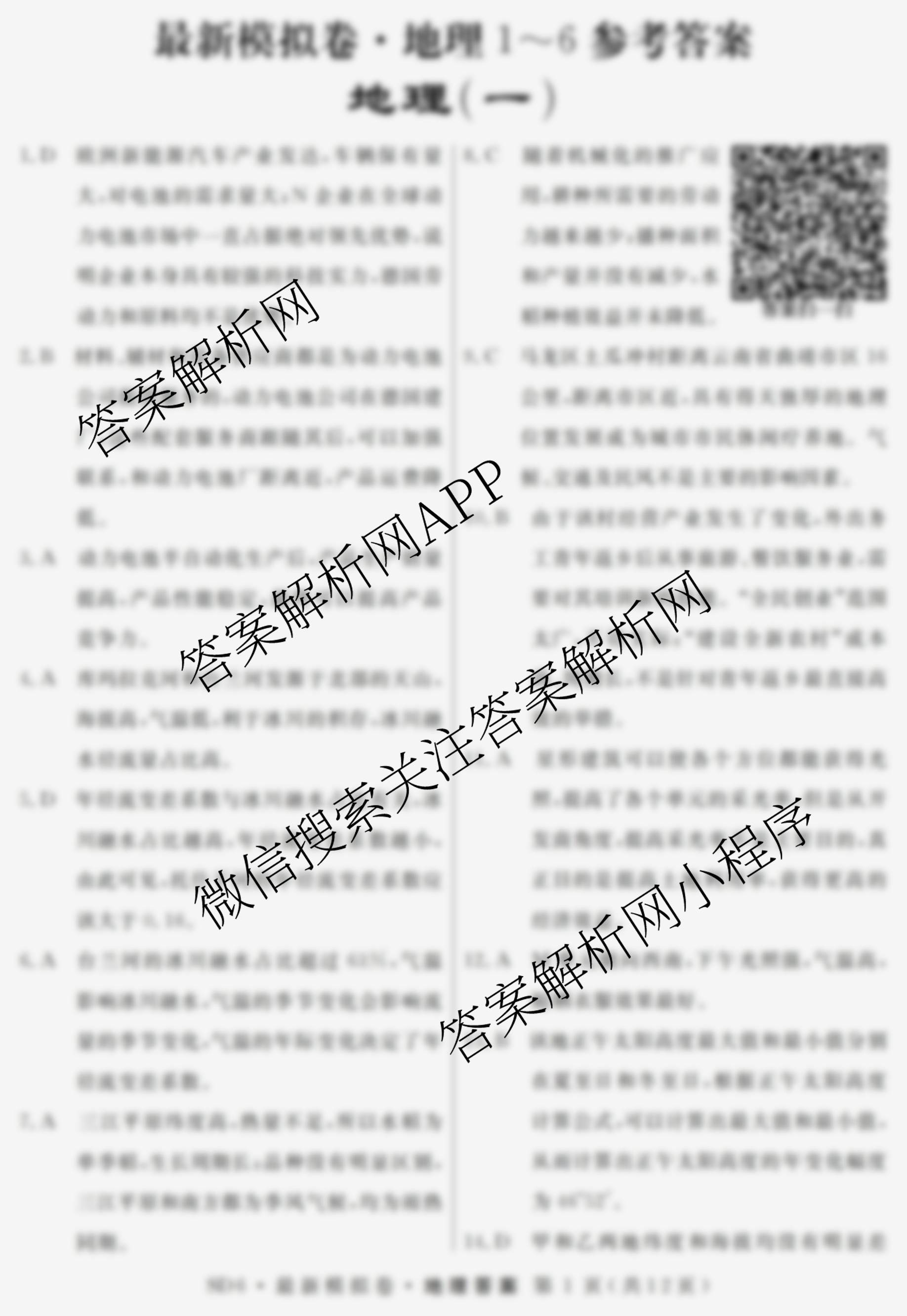 2026年普通高等学校招生统一考试最新模拟卷(一)1（含历史(JX6) 物理(AH6) 生物(CQX6)等40份）地理答案