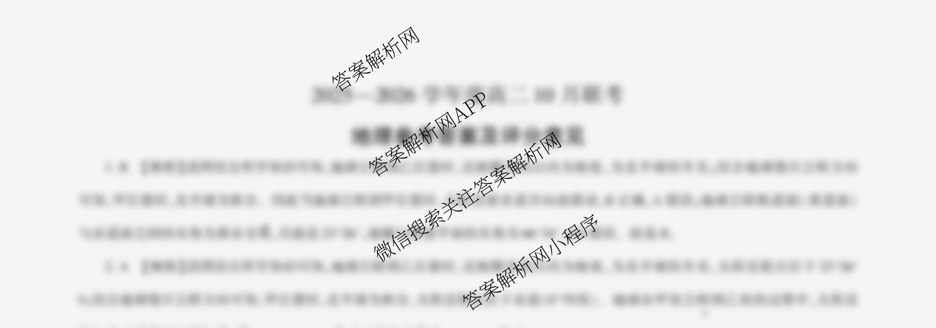 百师联盟2025-2026学年度高二10月联考(10.9)试卷及答案汇总（含历史(百A) 数学(百A) 政治(百A)等）地理试题