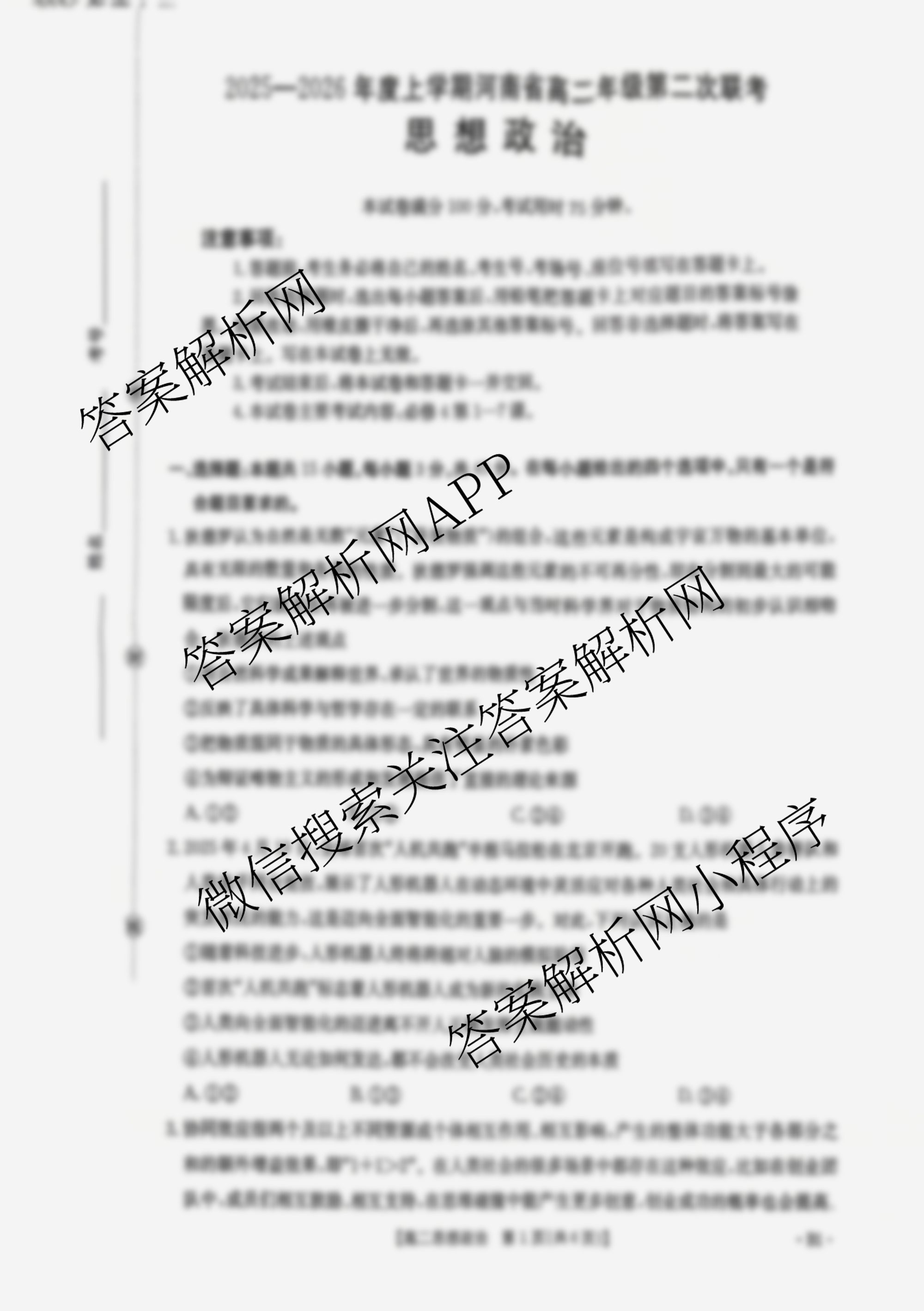 2025-2026年度上学期河南省高二年级第二次联考各科答案及试卷（含地理(B1)、数学、英语等）政治试题