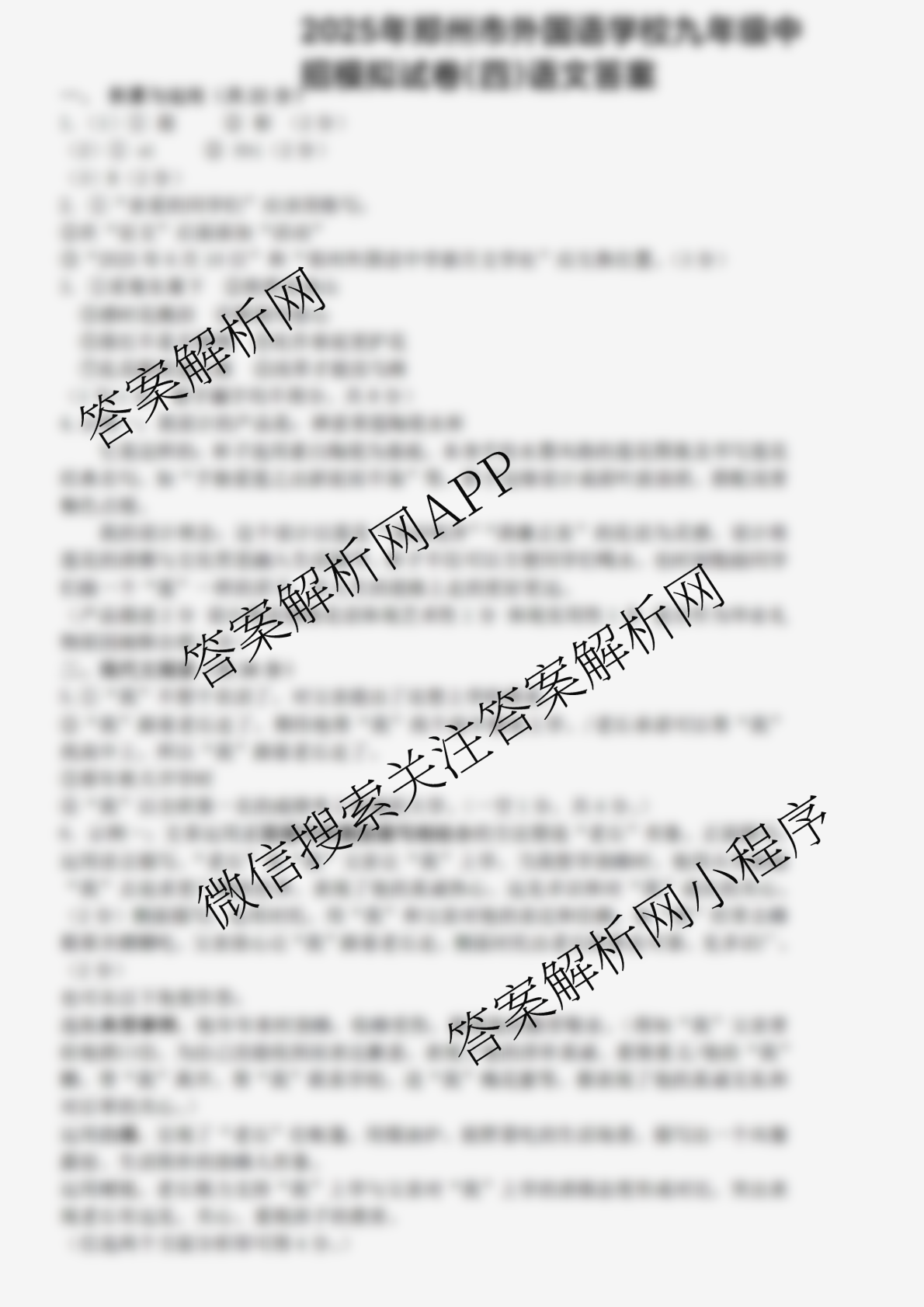 2025年郑州市外国语学校九年级中招模拟试卷(四): 含语文、数学、英语试卷解析语文答案