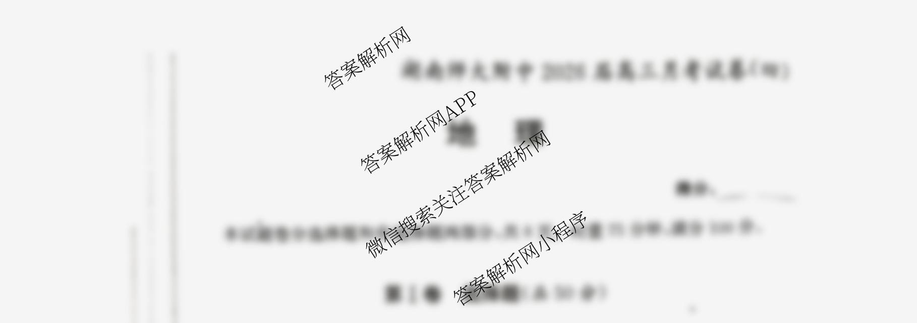 炎德英才大联考湖南师大附中2026届高三月考试卷(四)（含历史、物理、英语等）地理试题