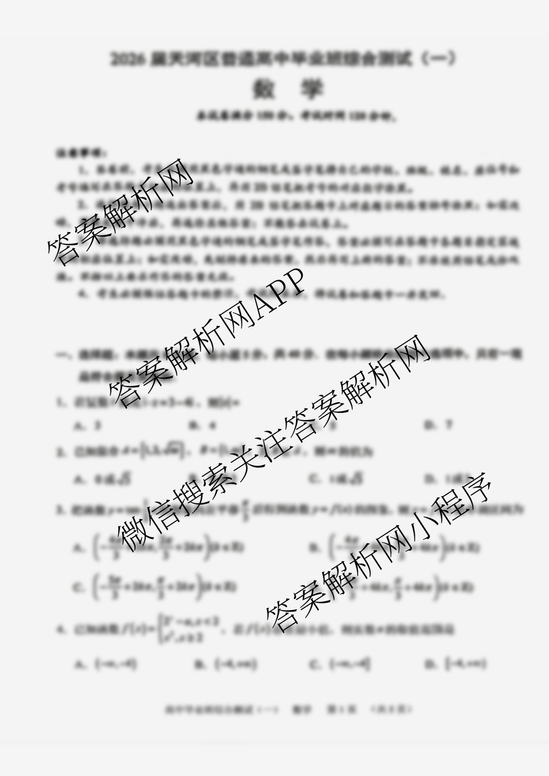 2026届天河区普通高中毕业班综合测试(一)各科答案及试卷（含语文、地理、化学等）数学试题