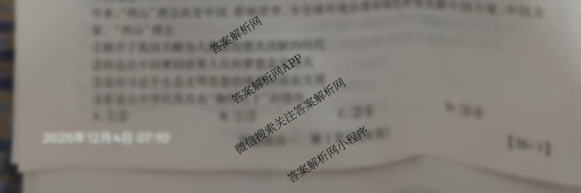 2026届智慧上进名校学术联盟高考模拟信息卷&冲刺卷&预测卷(一)1各科答案及试卷（含化学(GD-26-1) 物理(AH) 生物(II)等）政治试题