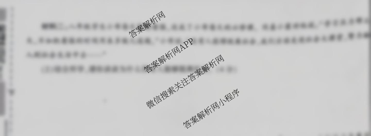 陕西省2025秋季八年级第一阶段素养达标测试B卷巩固卷各科答案及试卷（含语文、化学、道德与法治(部编版)等）道德与法治(部编版)试题